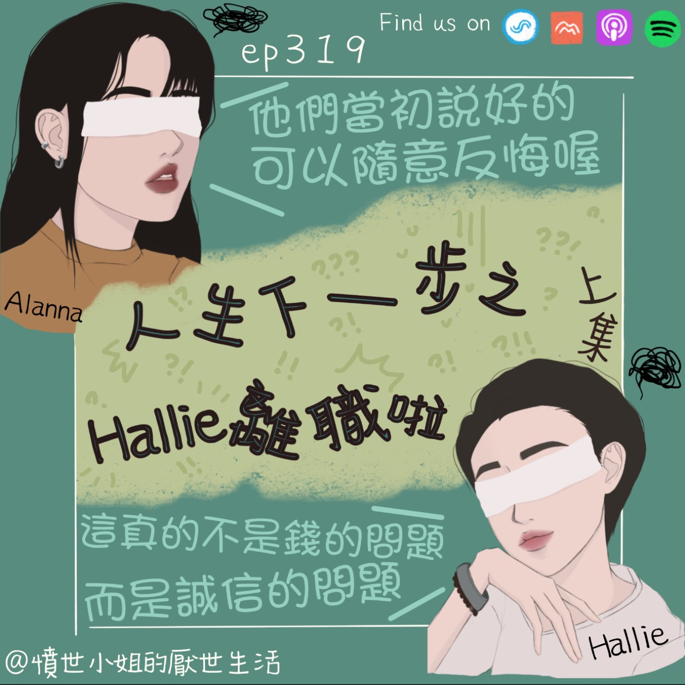ep319 人生的下一步之 Hallie離職啦！(上集)