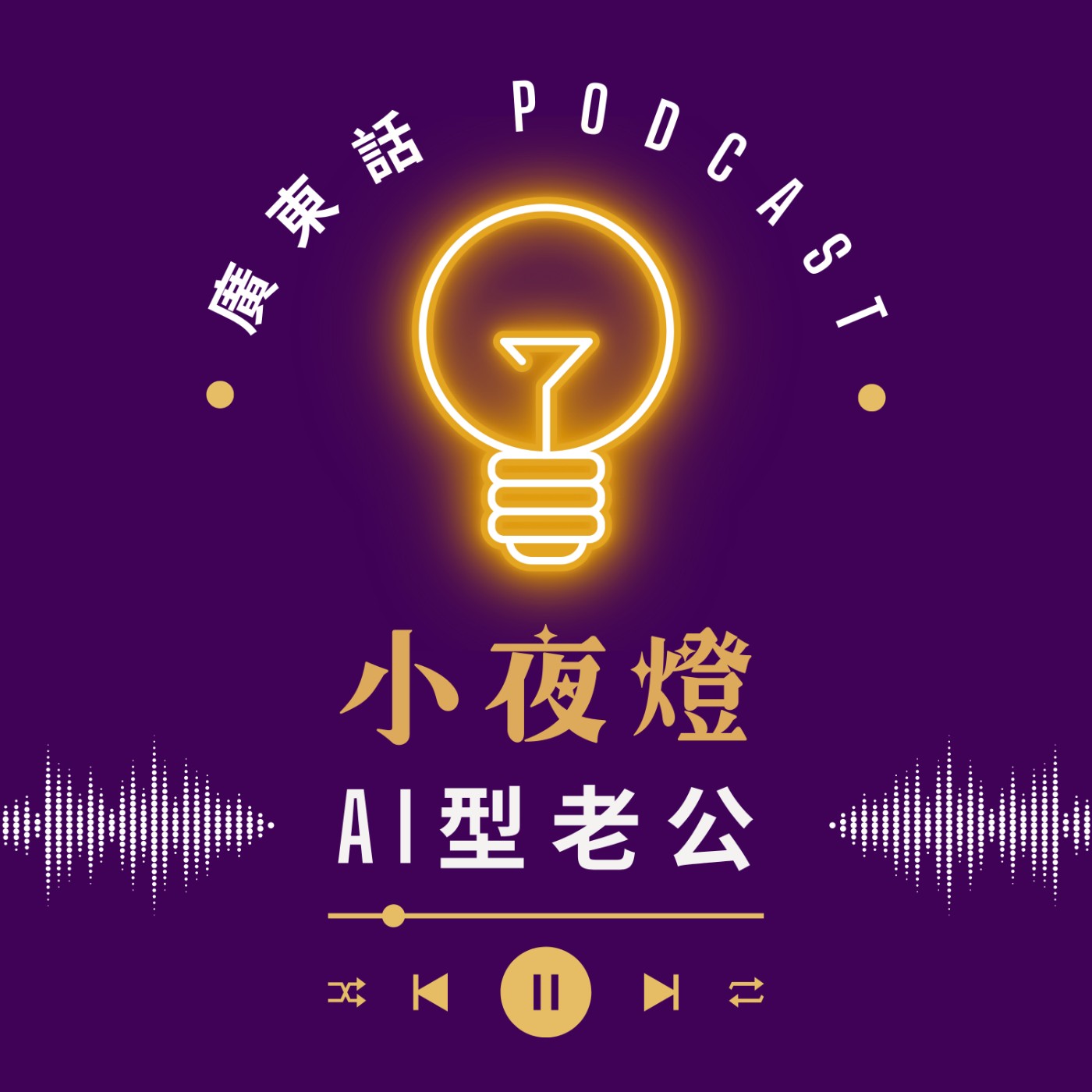 EP55 AI 型老公 — [ 我哋無嗌交 ] 系列 | 小夜燈 Read and Hug | 廣東話Podcast