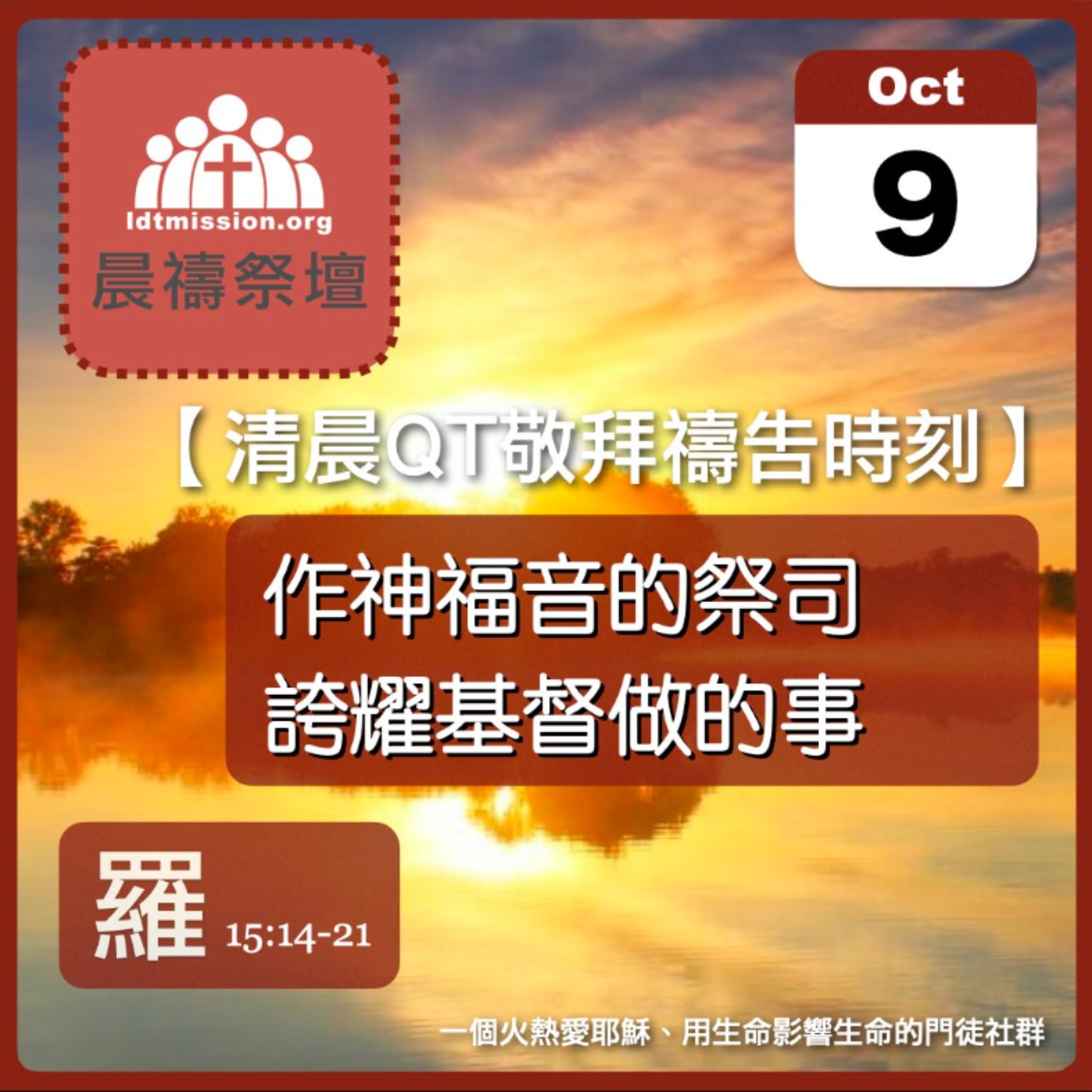 2025-10-09【清晨 QT 敬拜禱告時刻】作神福音的祭司誇耀基督做的事〔羅馬書EP39〕