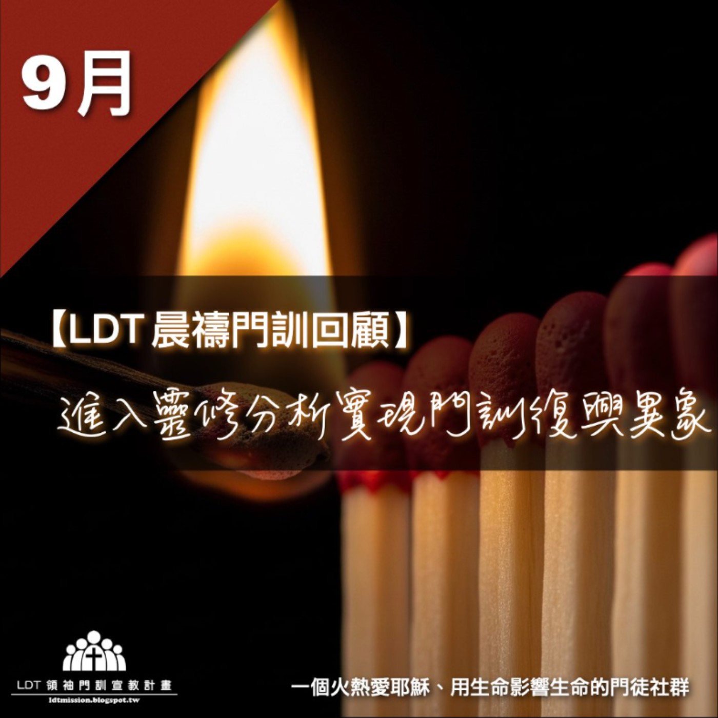 【LDT 晨禱門訓 9 月回顧】進入靈修分析實現門訓復興異象
