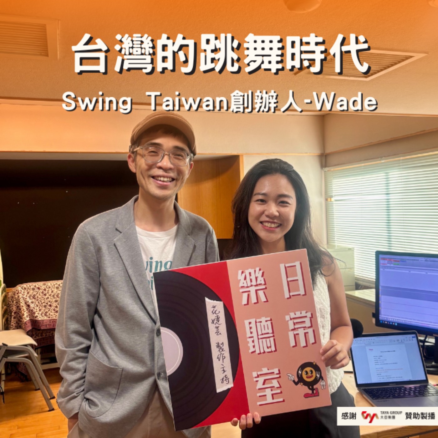 【話台灣的故事】社交要公開，來跳舞吧！ feat. Swing Taiwan創辦人 Wade episode artwork