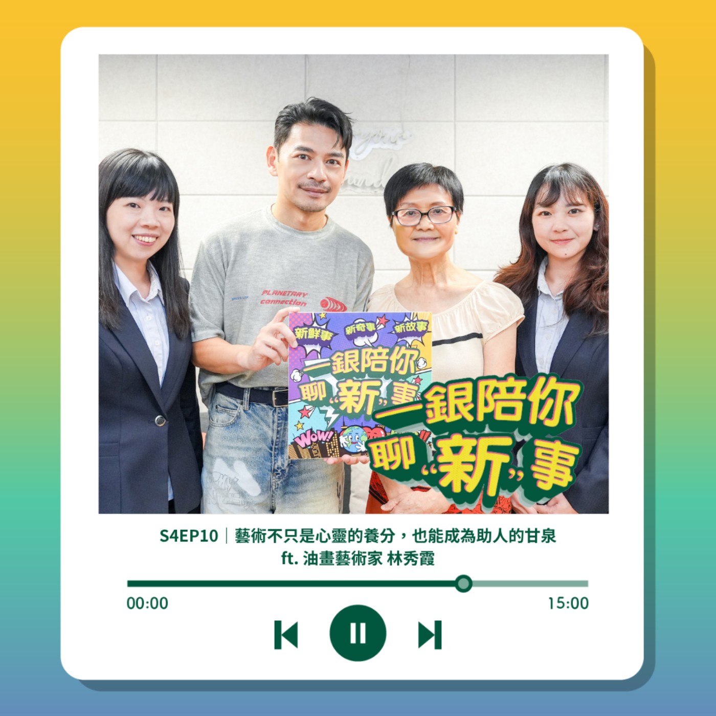 S4EP10｜藝術不只是心靈的養分，也能成為助人的甘泉 ft. 油畫藝術家 林秀霞 episode artwork