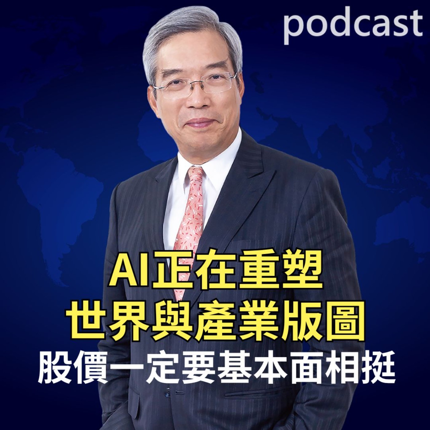 AI 正在重塑世界與產業版圖 episode artwork