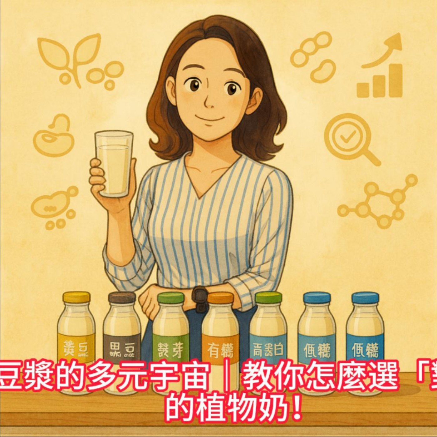 《豆漿的多元宇宙｜健康管理師教你怎麼選「對」的植物奶！》 episode artwork