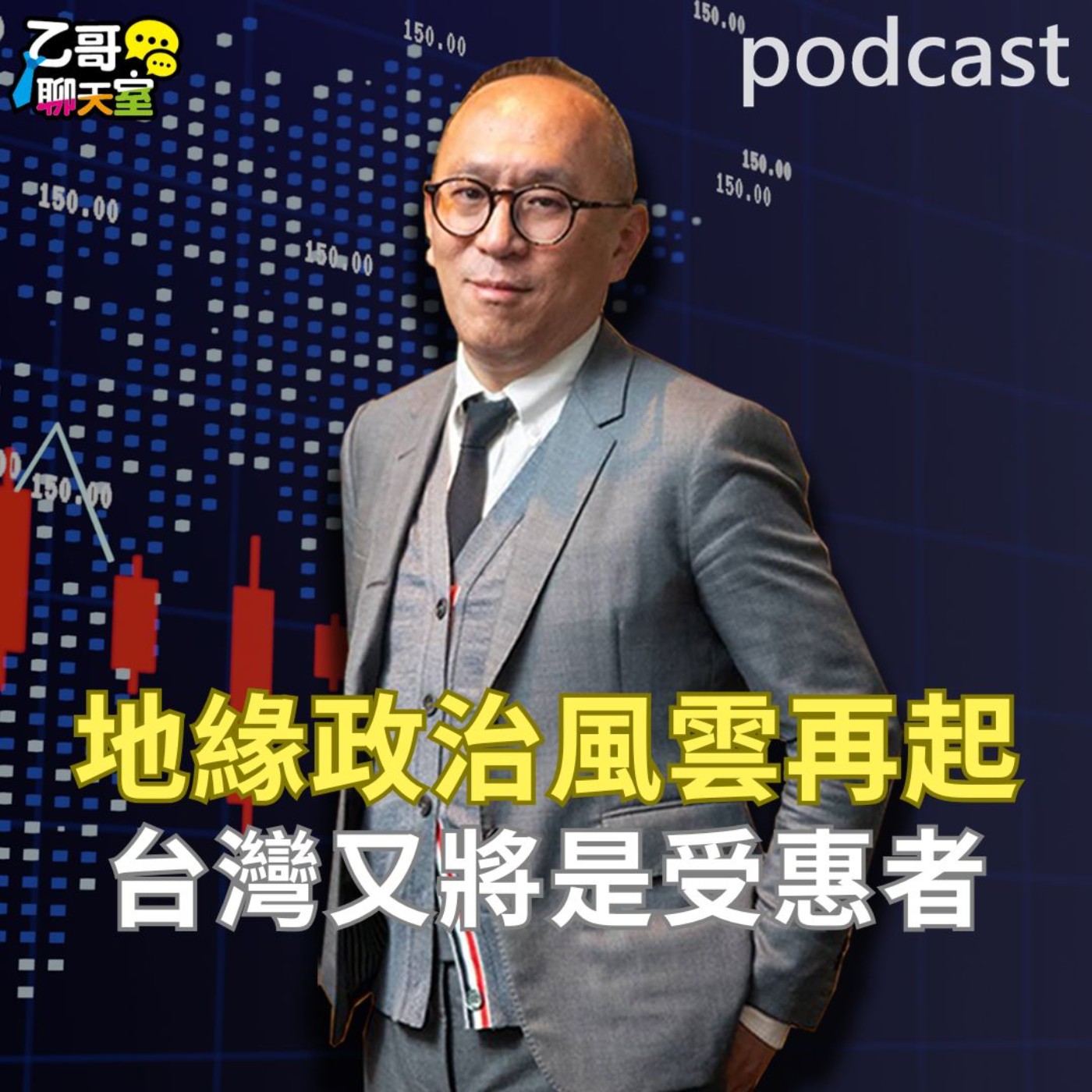地緣政治風雲再起！ 台灣又將是受惠者【乙哥聊天室 EP186】 episode artwork