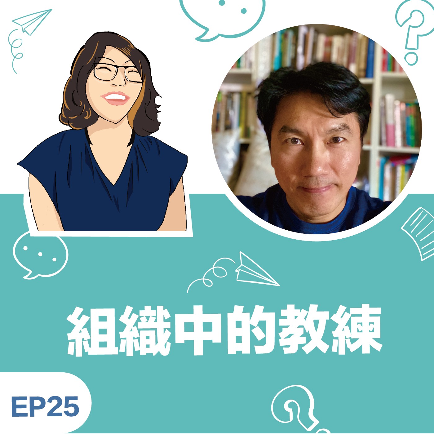 EP25|《組織中的教練》Wesley林祖威教練:創造更有趣的生命故事,別讓經驗限制人生 EP25|《組織中的教練》Wesley林祖威教練:創造更有趣的生命故事,別讓經驗限制人生