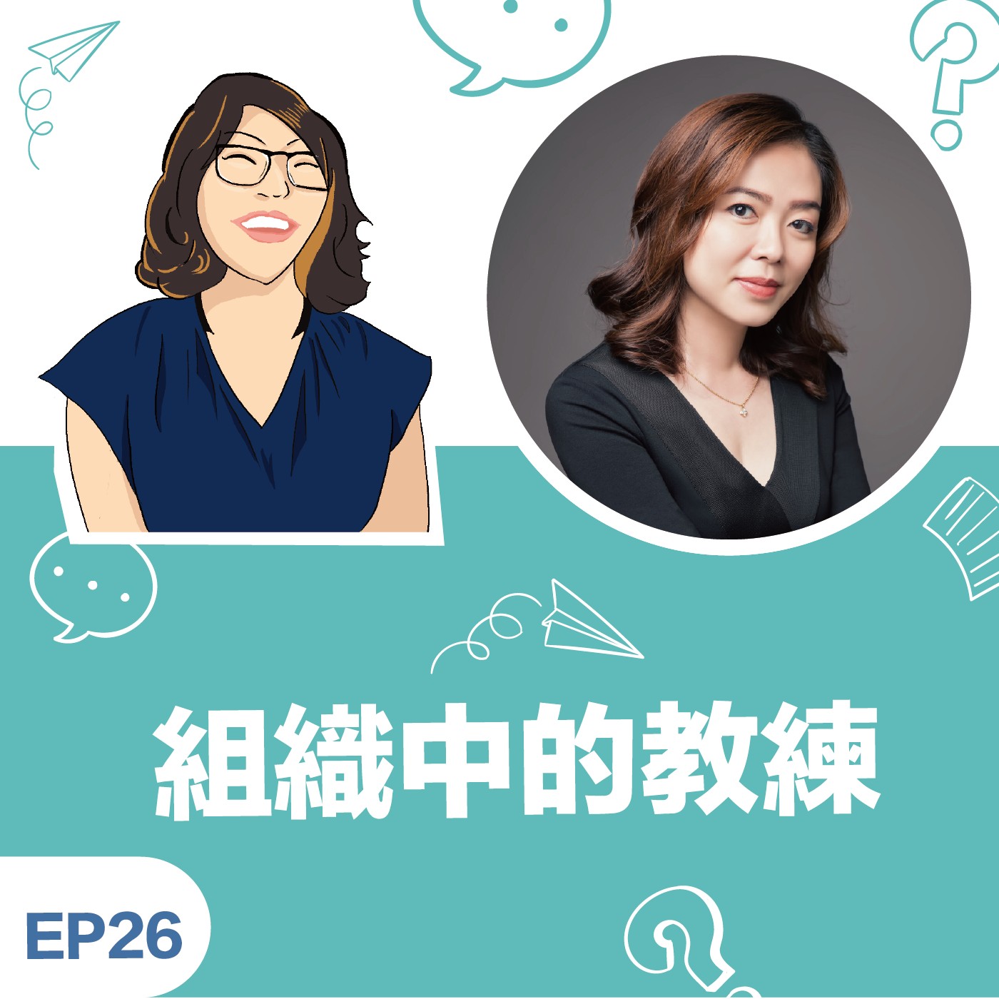 EP26 |《組織中的教練》蔡佩靜 Sara教練:從修復自己,鍛鍊優勢,走上人生戰略的精彩旅程 EP26 |《組織中的教練》蔡佩靜 Sara教練:從修復自己,鍛鍊優勢,走上人生戰略的精彩旅程