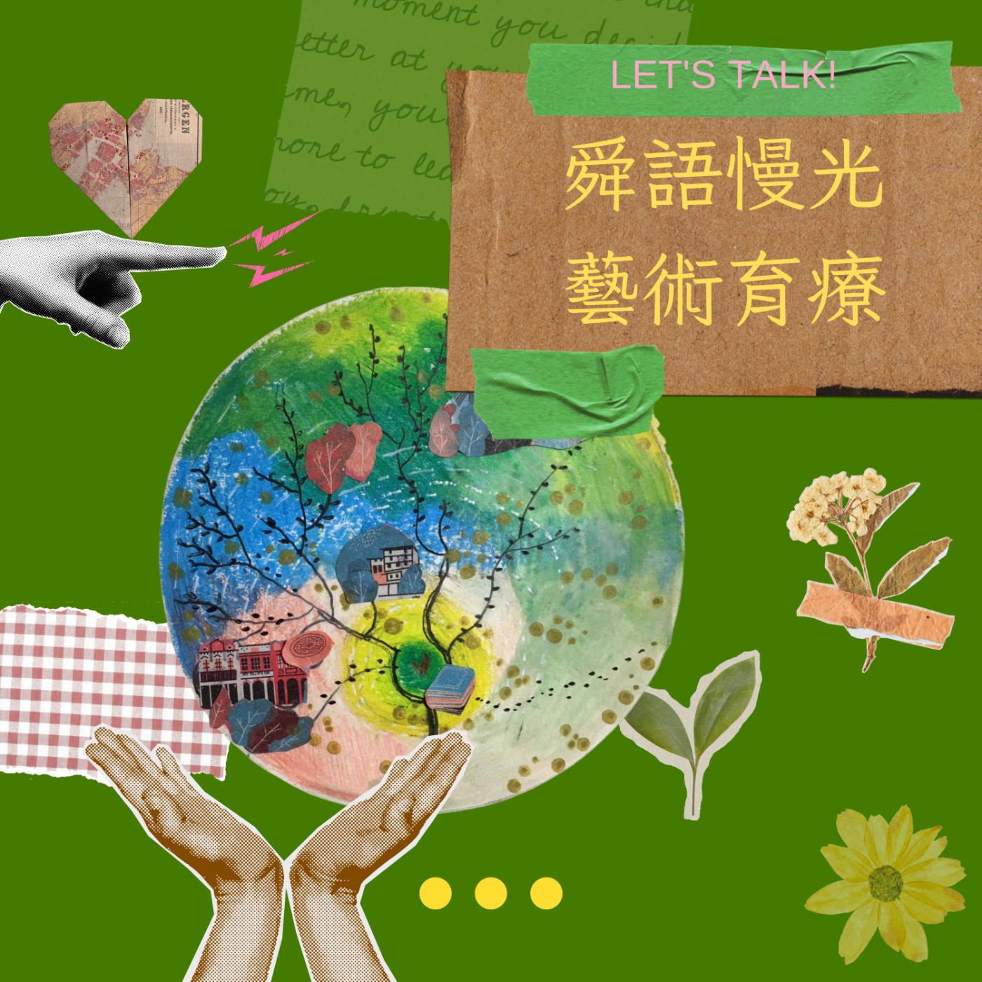 舜語慢光˙藝術育療