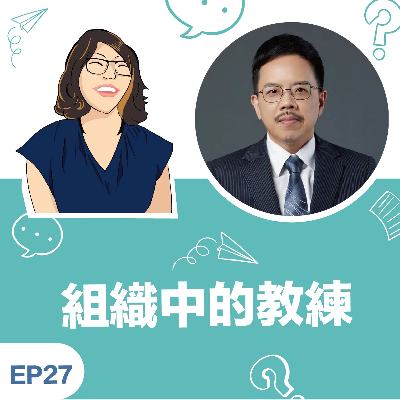 EP27 |《組織中的教練》Wisdom + Effie 有效運用團隊教練讓組織養出健康土壤 EP27 |《組織中的教練》Wisdom + Effie 有效運用團隊教練讓組織養出健康土壤