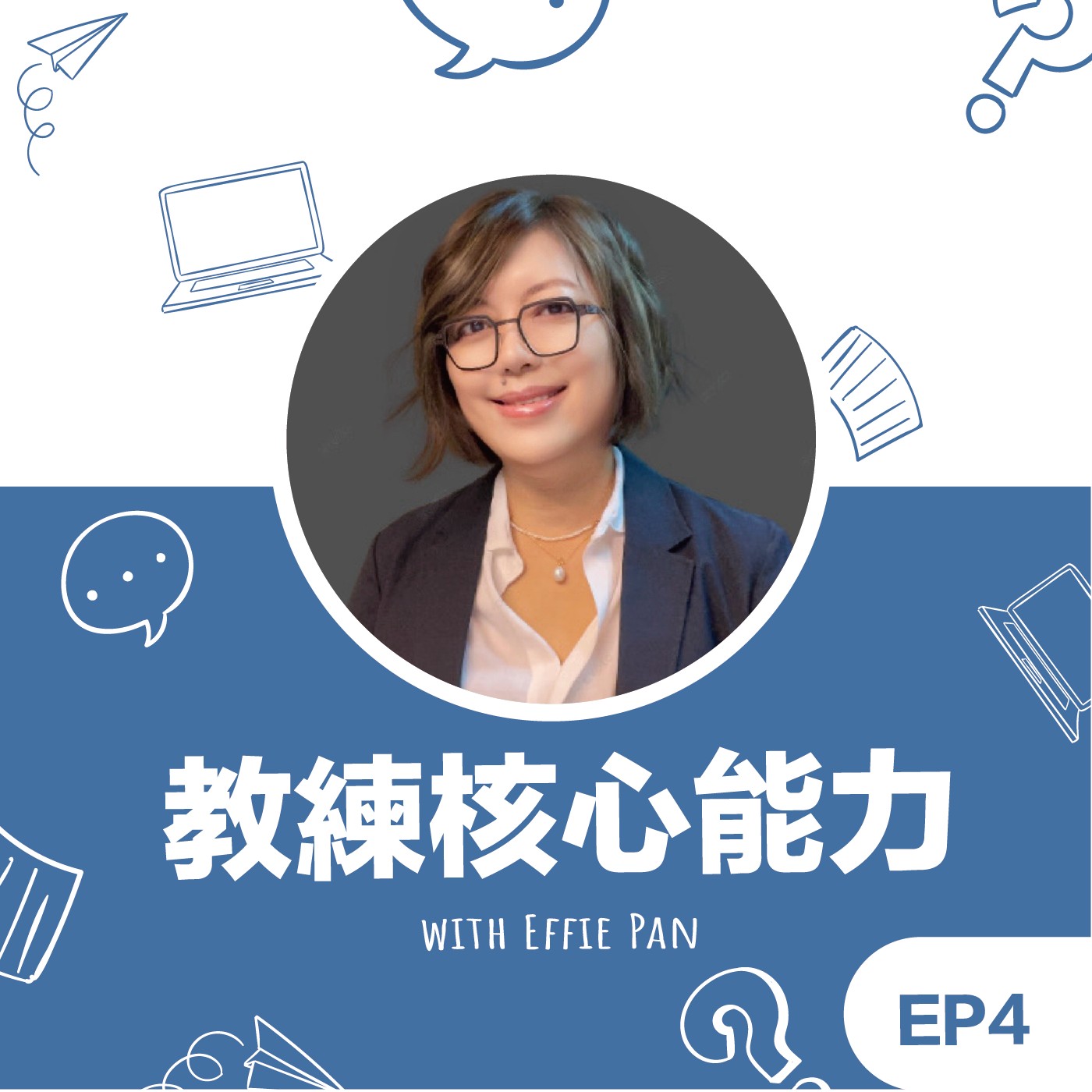 EP4 | 《教練核心能力》Effie教練 - 考試心得分享 ICF credential exam episode artwork