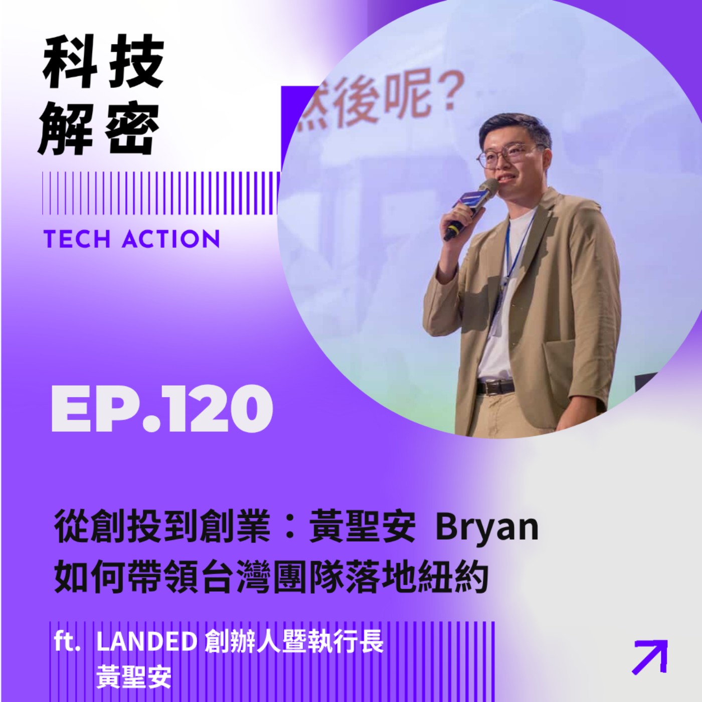 EP120：從創投到創業：黃聖安 Bryan 如何帶領台灣團隊落地紐約