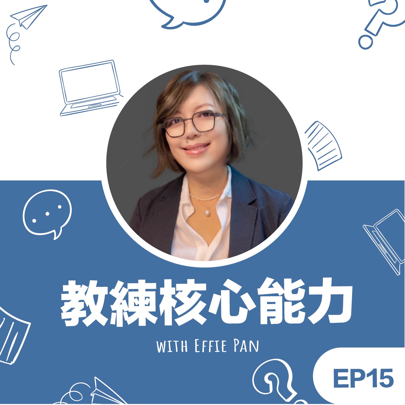 EP15 | 《教練核心能力》Effie教練來談談教練會談中的「保持臨在」，也就是ICF核心能力的第五個能力：Maintain Presence episode artwork