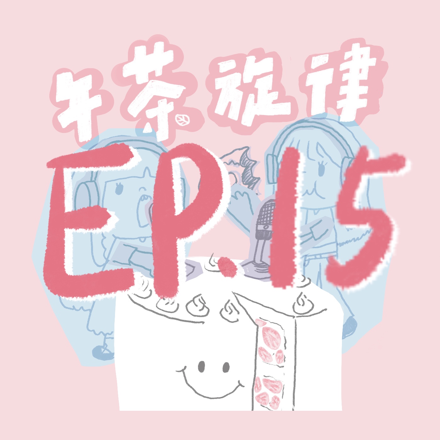 午茶旋律 EP15｜我們不再說話 episode artwork