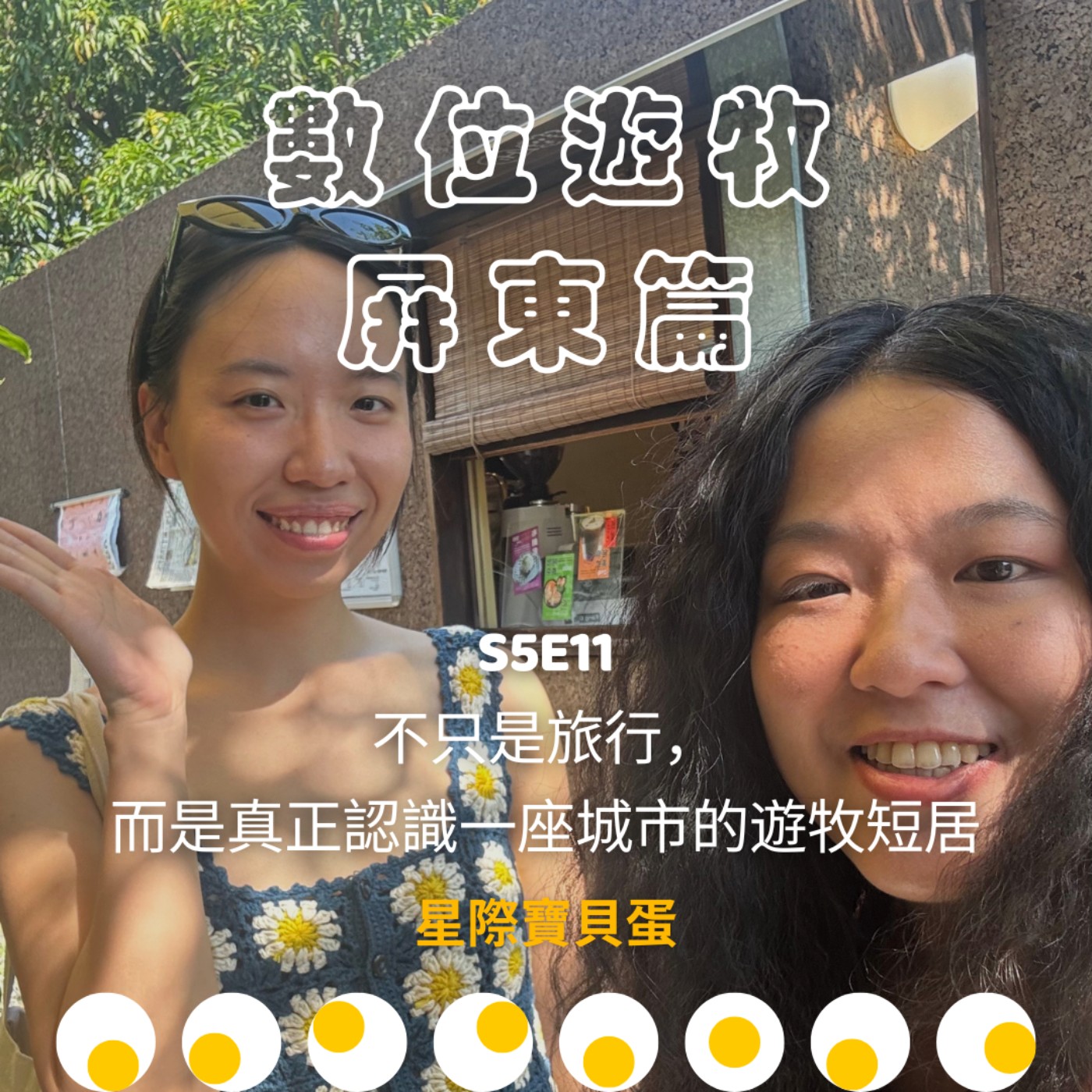 星際寶貝蛋 Star Egg