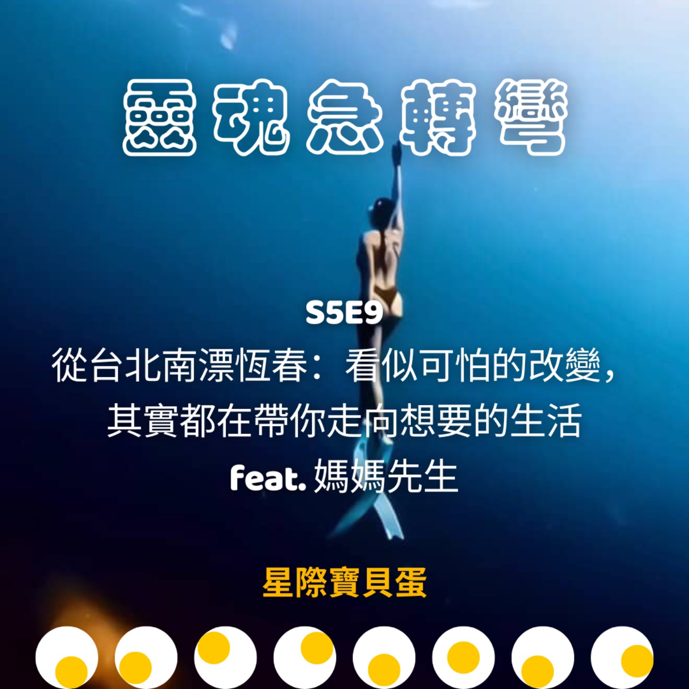 S5E9 靈魂急轉彎｜從台北南漂恆春：看似可怕的改變，其實都在帶你走向想要的生活 feat. 媽媽先生