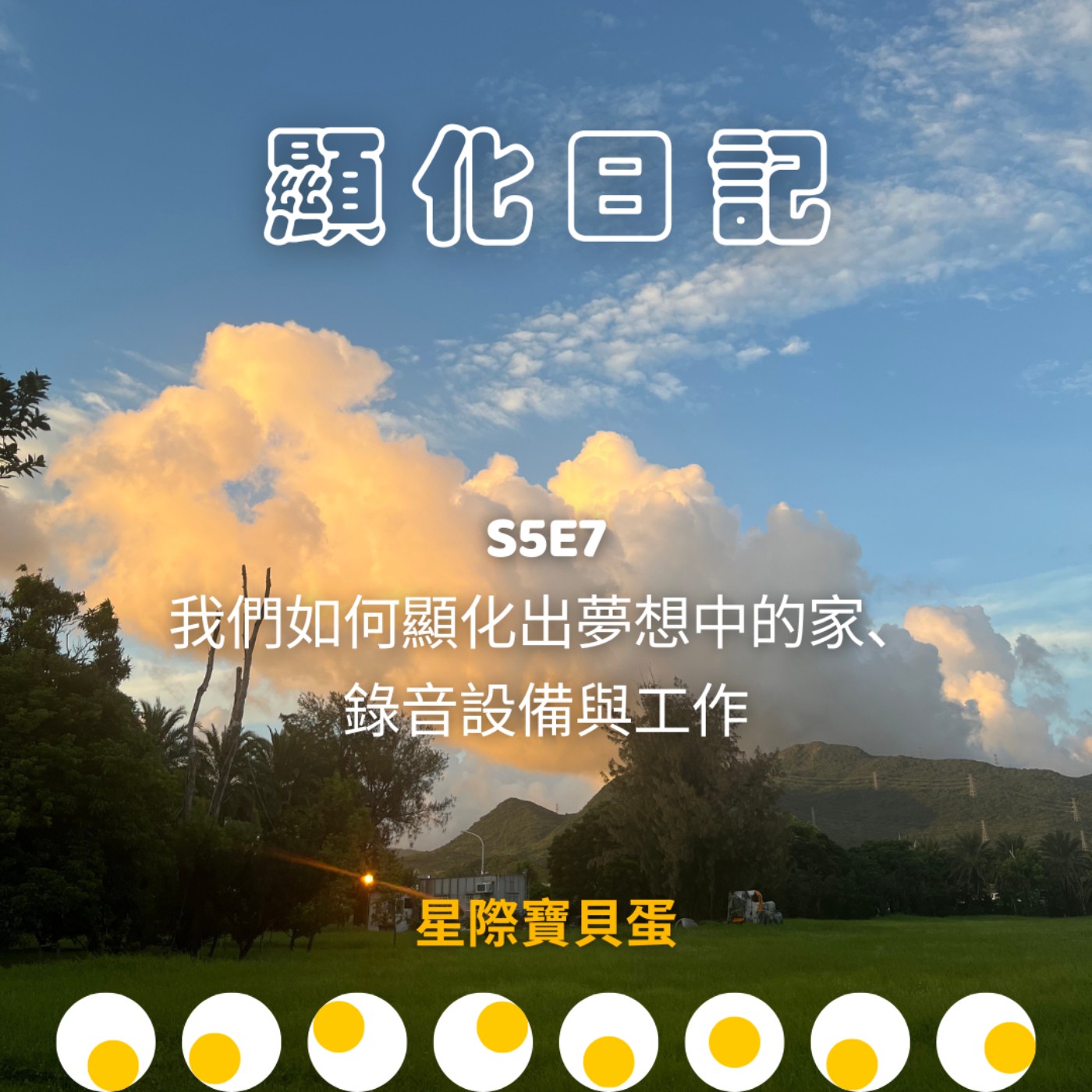 星際寶貝蛋 Star Egg