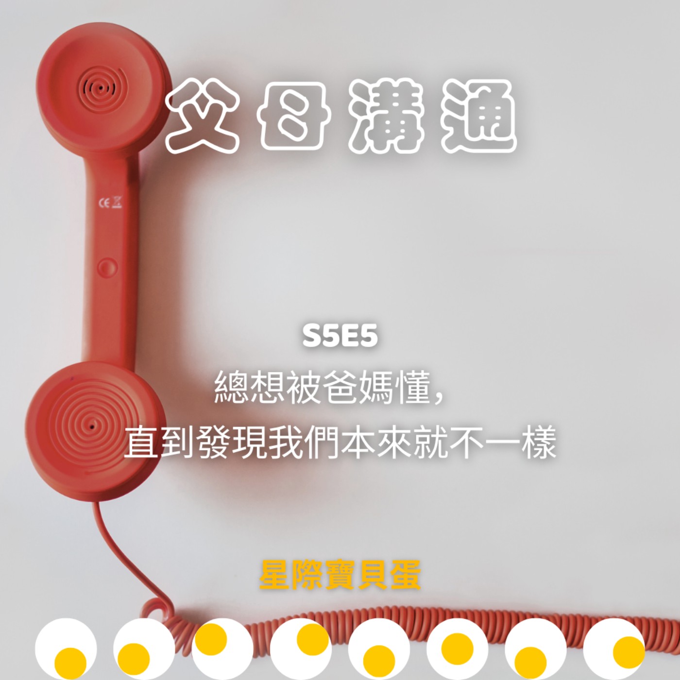 S5E5 父母溝通｜總想被爸媽懂，直到發現我們本來就不一樣