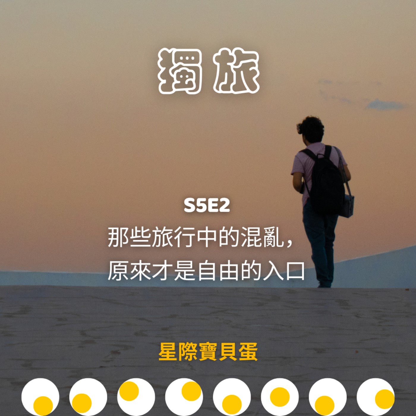 星際寶貝蛋 Star Egg