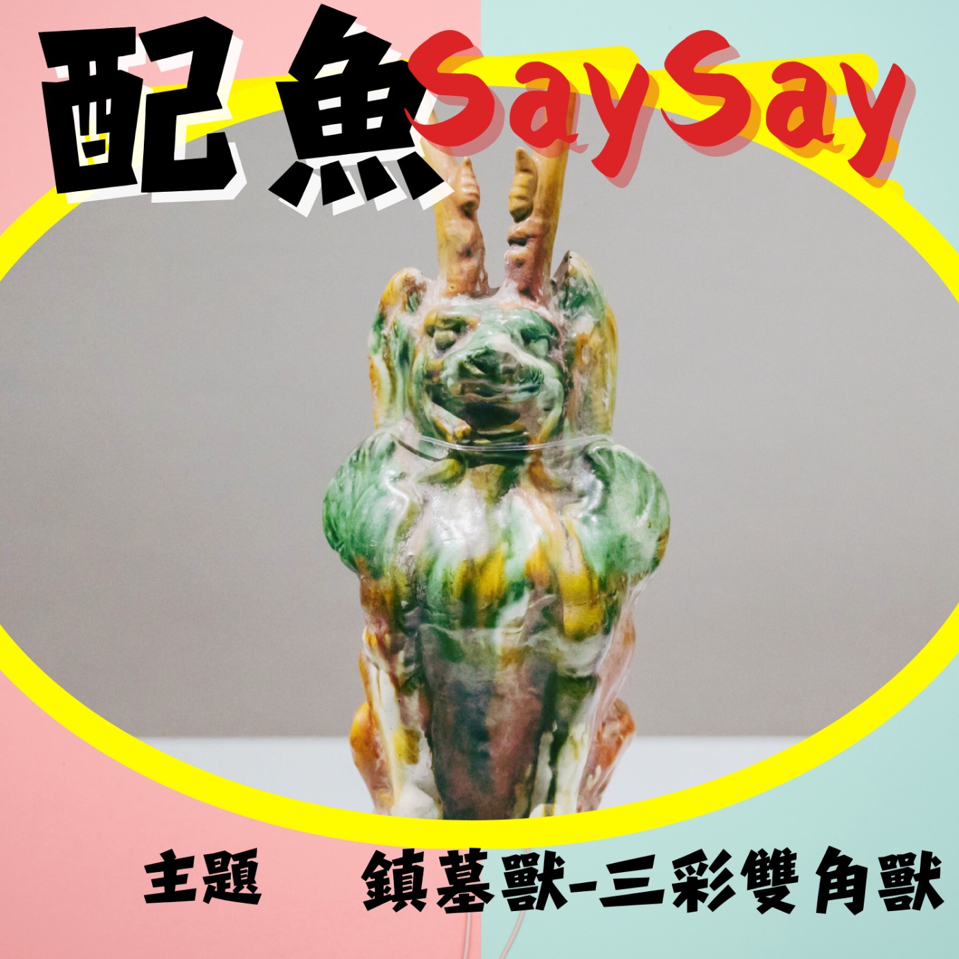 配魚歪古文10【鎮墓獸之往生者潮牌守護神】 episode artwork