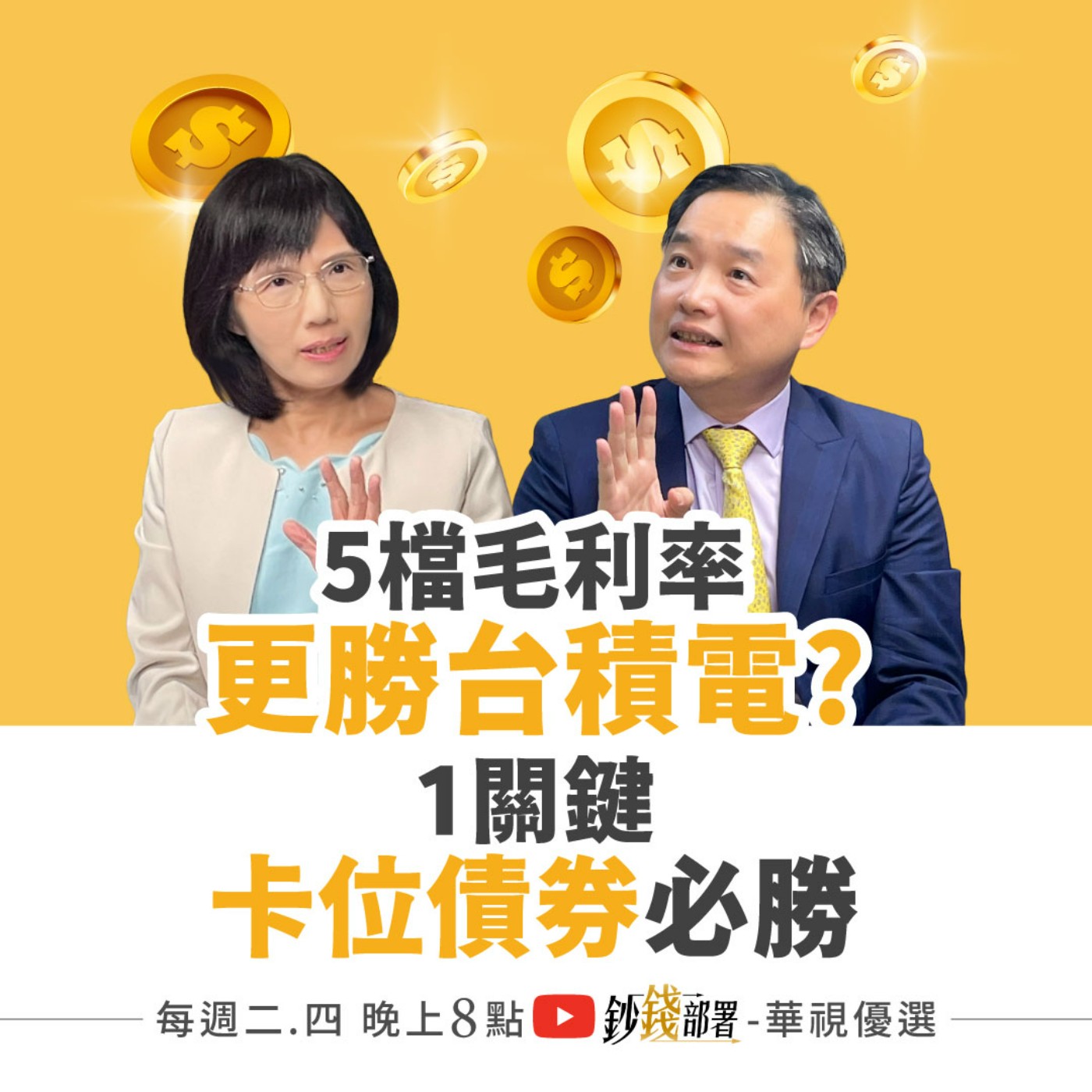 5檔毛利率更勝台積電？孫慶龍砸2000萬重押1股2債！這家PCB長抱3年爽爽賺  盧燕俐 ft.孫慶龍