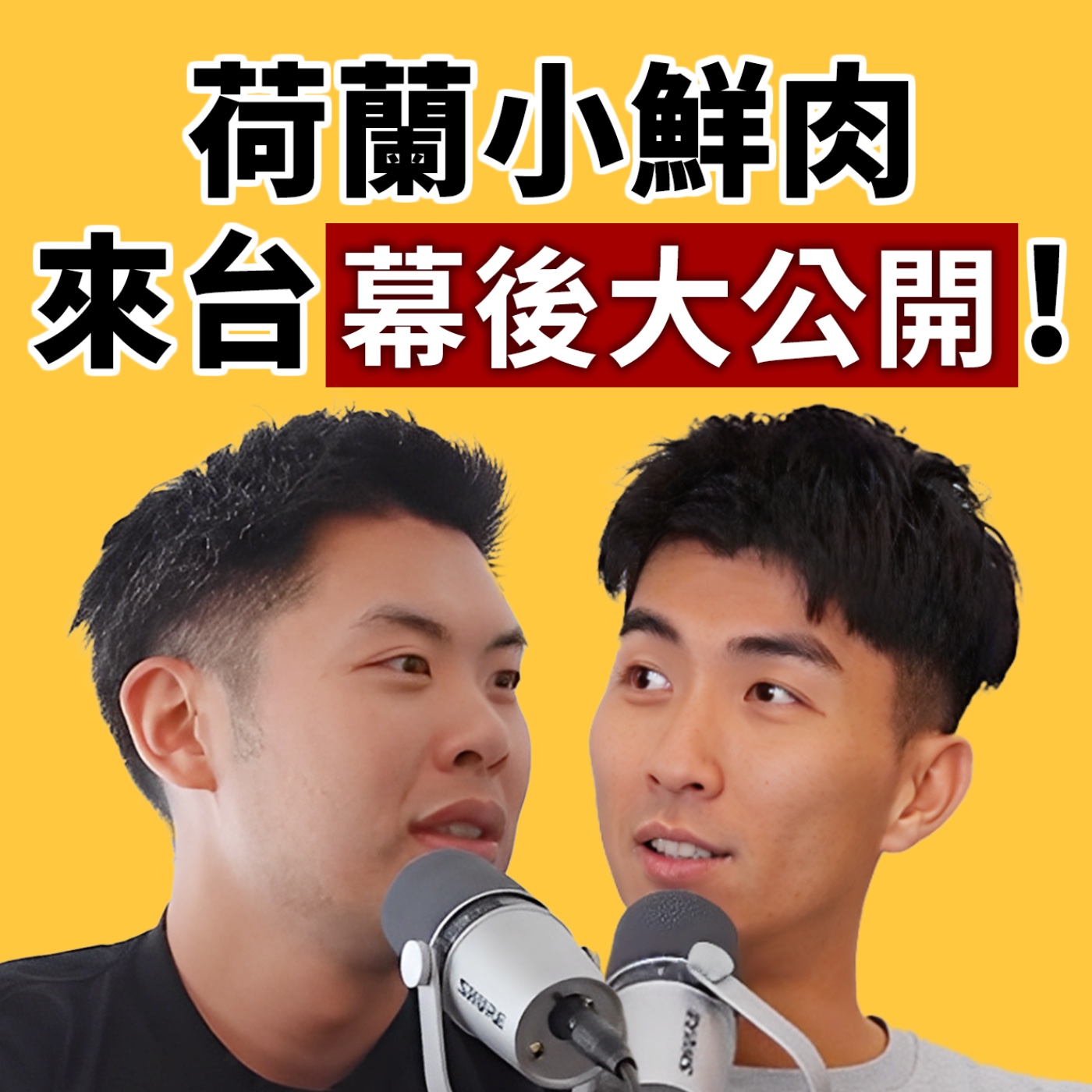 EP129｜荷蘭小鮮肉初登台灣！爆笑出包幕後大公開！