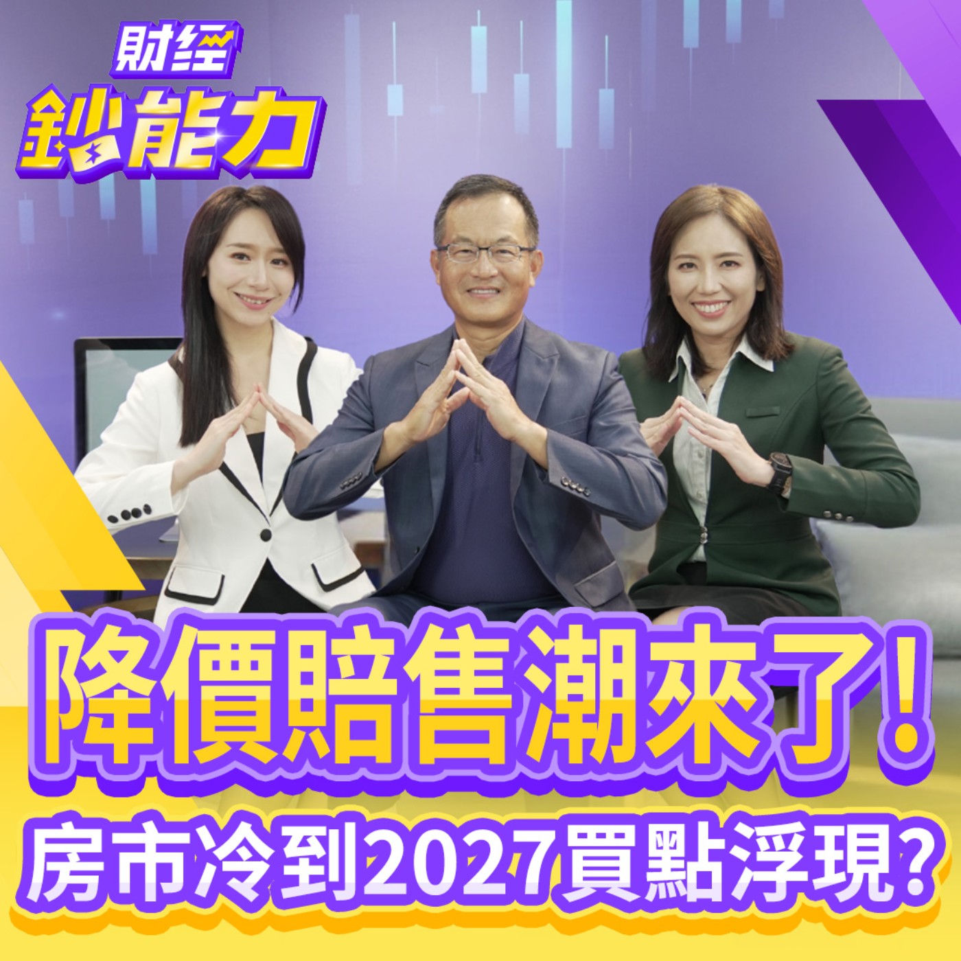 【財經鈔能力】降價賠售潮來了!房市冷到2027買點浮現？