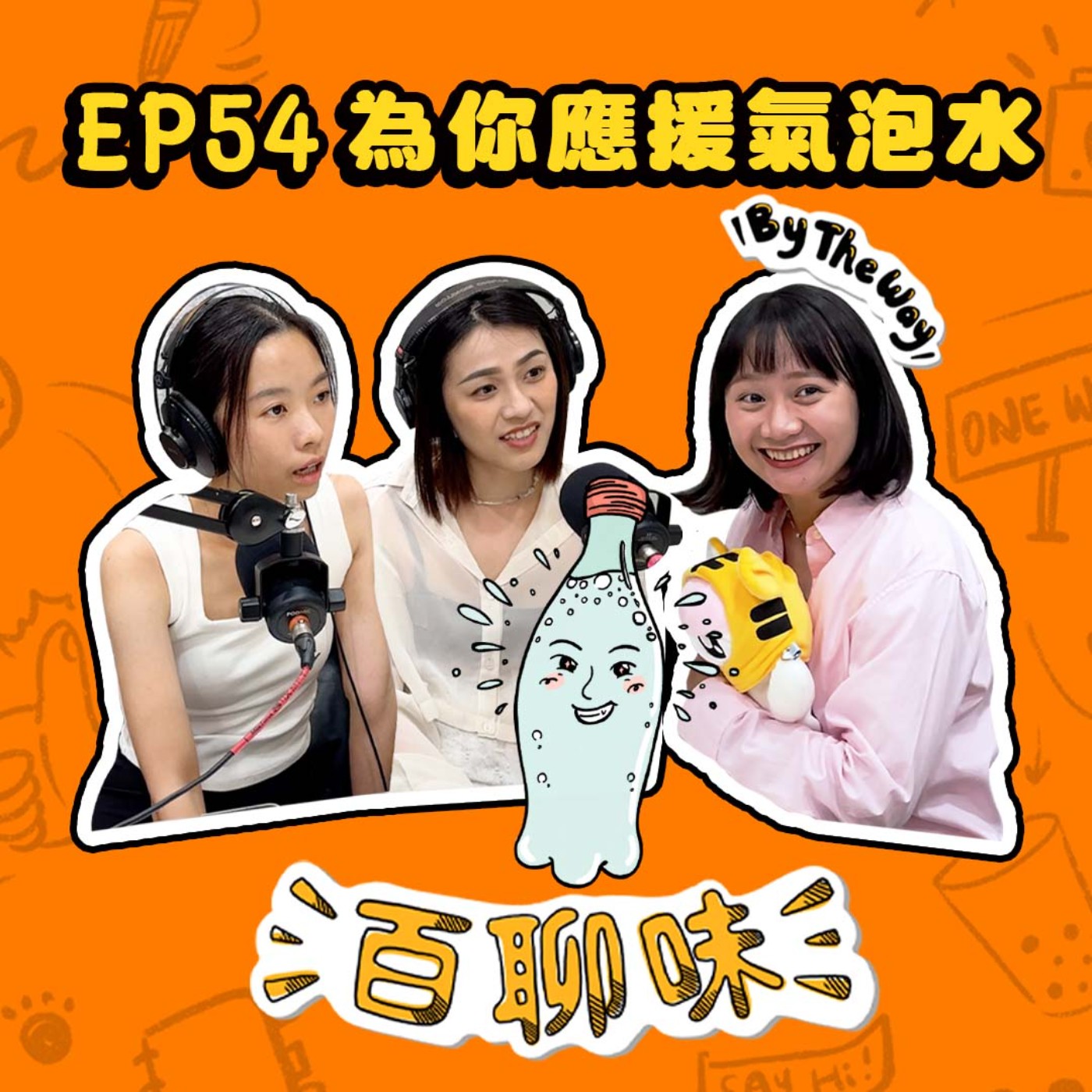 去追星吧！我追的是更快樂的自己！ @氣泡水 帥帥｜EP54 百聊味 By the way episode artwork