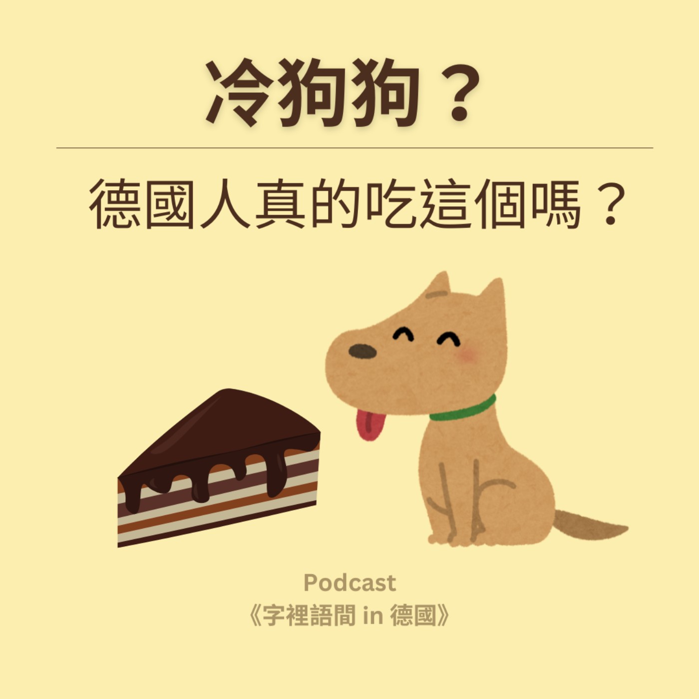 冷狗狗?德國人真的吃這個嗎?🐶🍫 冷狗狗?德國人真的吃這個嗎?🐶🍫