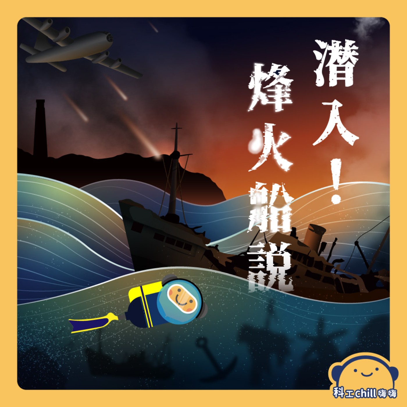 潛入！烽火船說