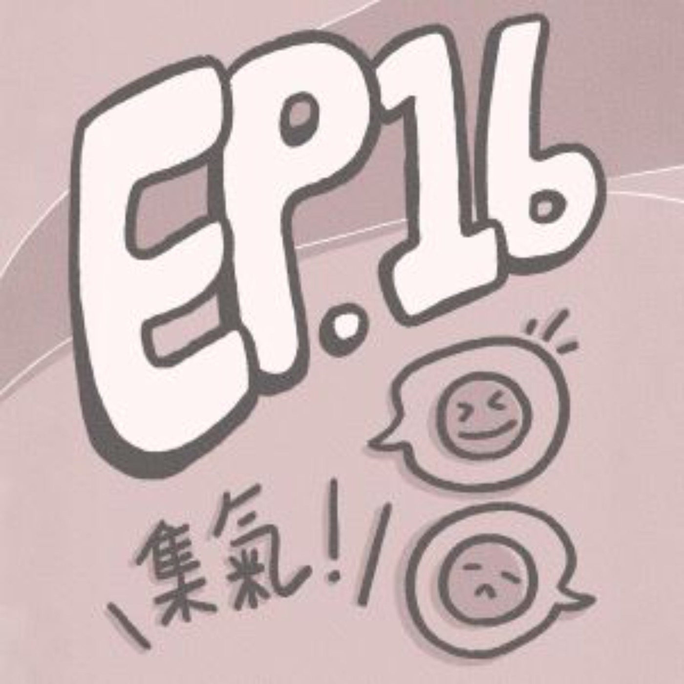 EP.16【大氣特企】｜與我萱的情緒討論室！情緒寫歌系列05:00現場開唱、感性人看短片也爆淚（ft.我萱）
