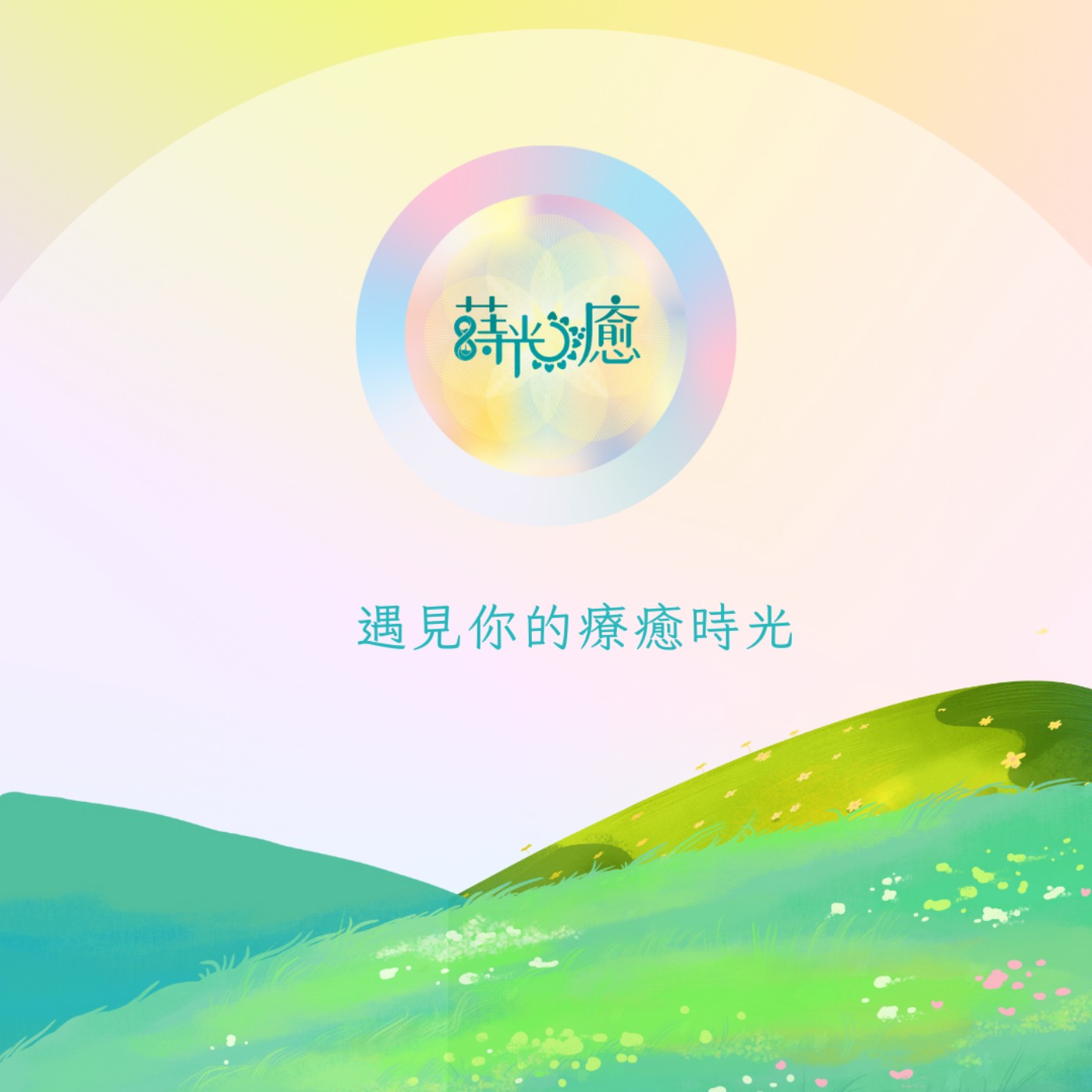 寶菈｜蒔光癒-療癒的無限可能