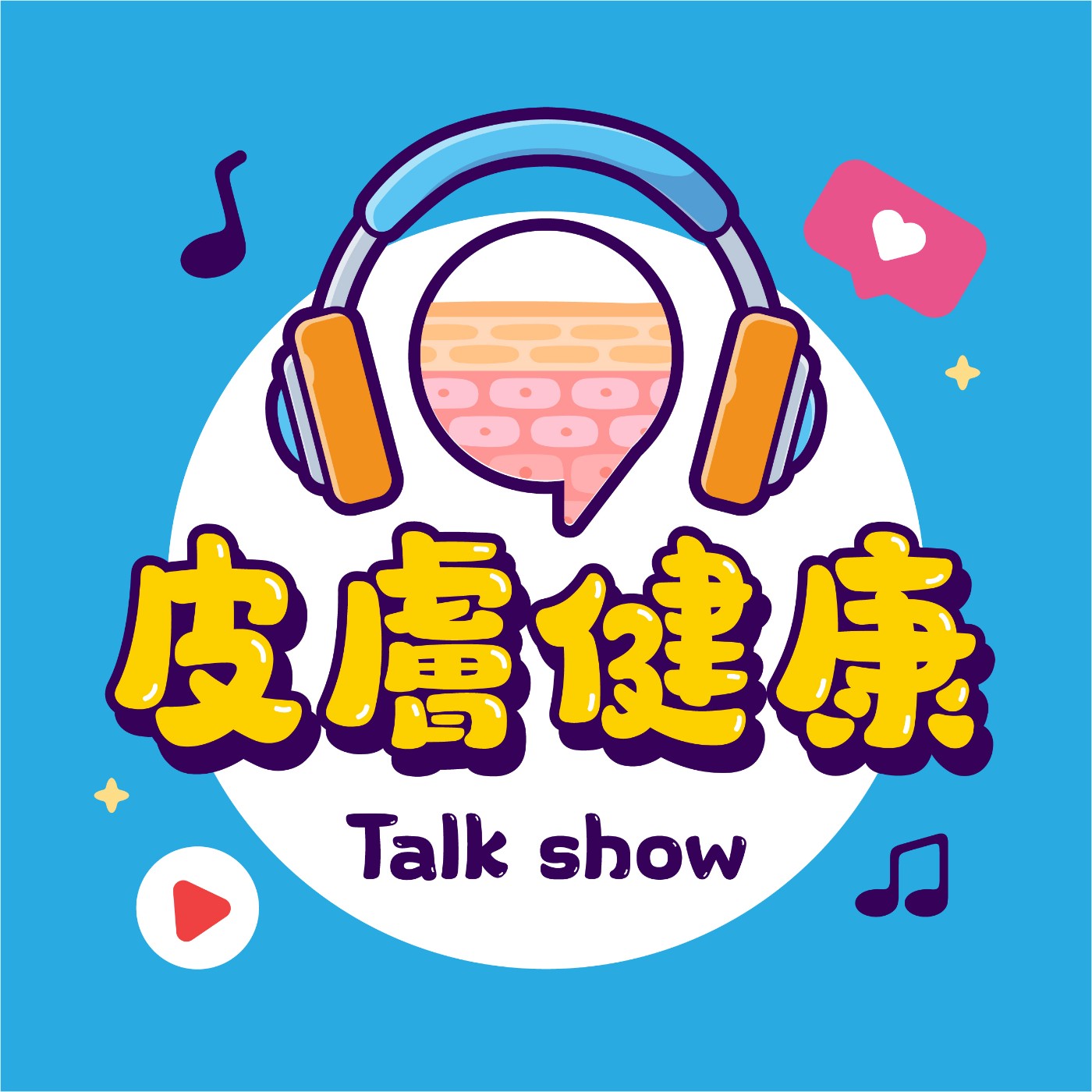 皮膚健康Talk Show