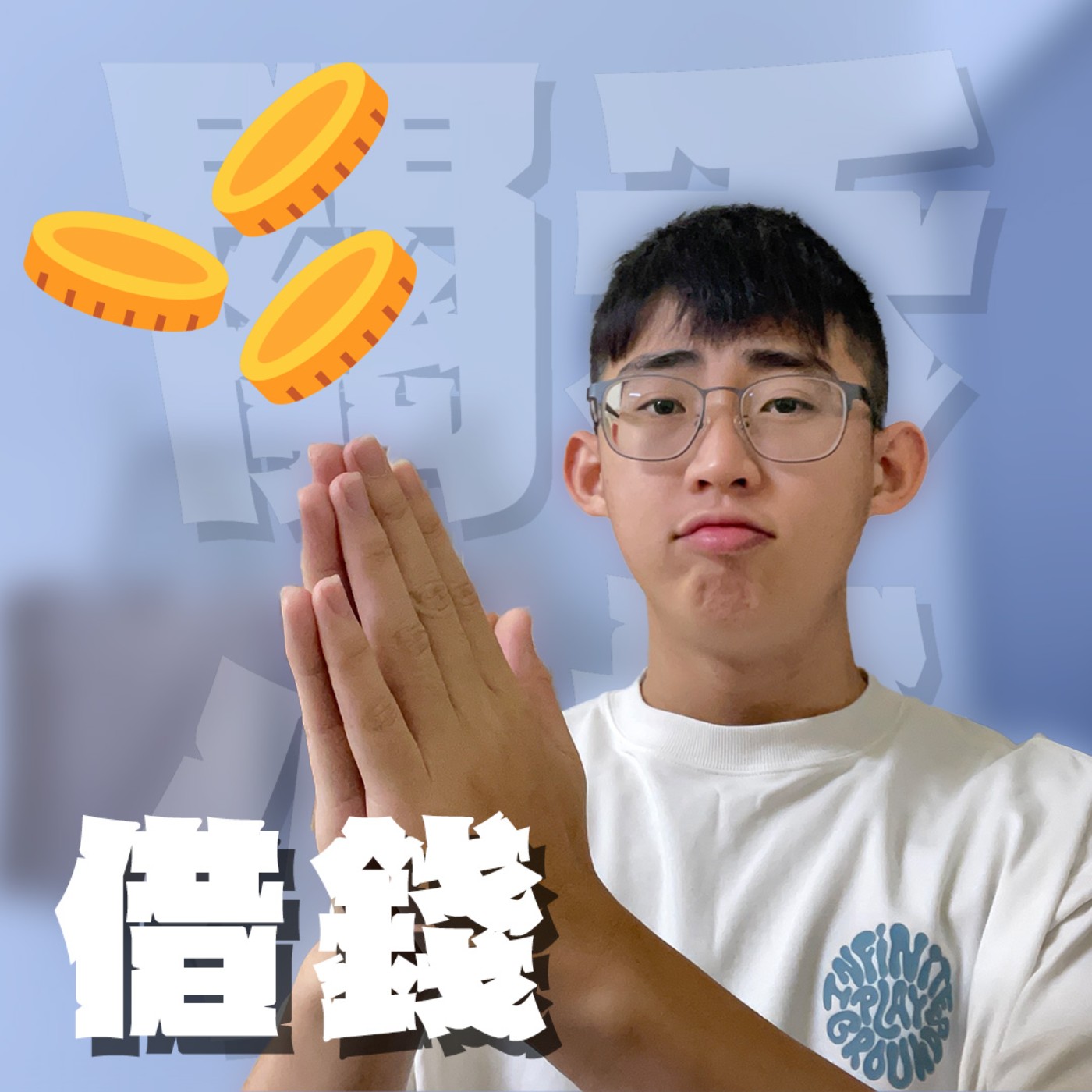 誰是吵架王|EP5|救急不救窮是真理等級的原則嗎?要借錢給死黨解決困難還是給女友圓夢怎麼選?