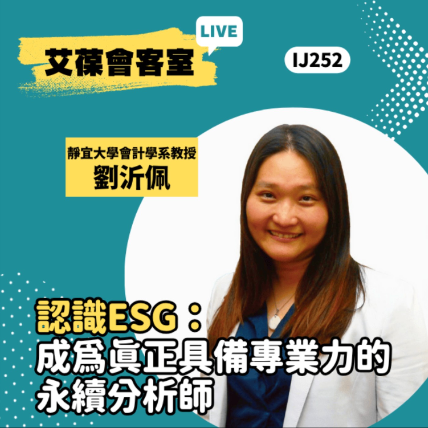 認識ESG：成為真正具備專業力的永續分析師！《艾葆會客室》靜宜大學會計學系教授 劉沂佩、台科大圖書副總編輯 王玉青 episode artwork