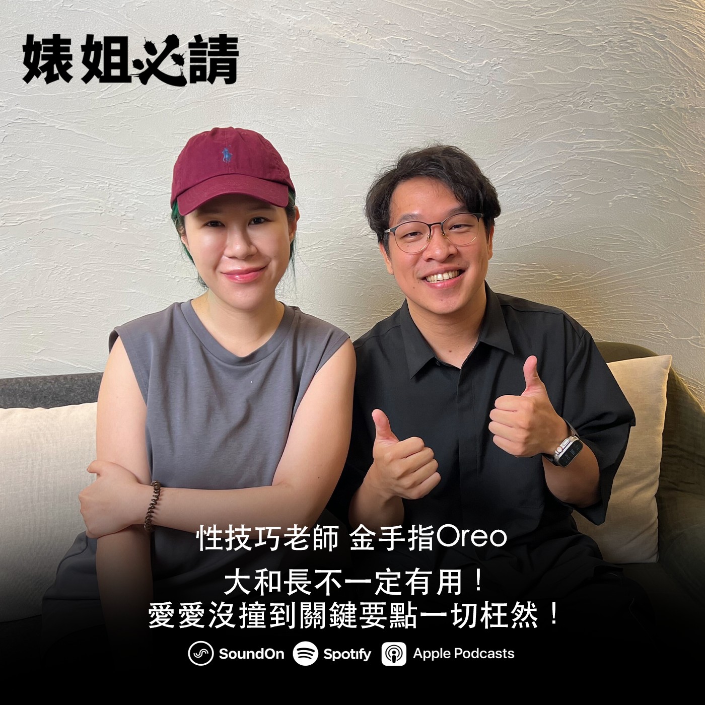 EP302|大和長不一定有用!愛愛沒撞到關鍵要點一切枉然!feat.金手指OREO