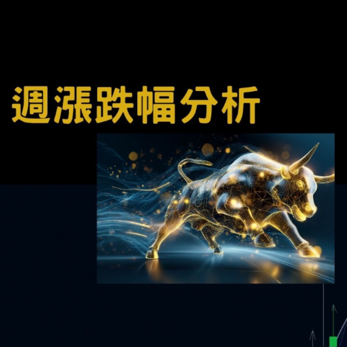 台股本週(2025.10.03~2025.10.09)強勢股分析 episode artwork