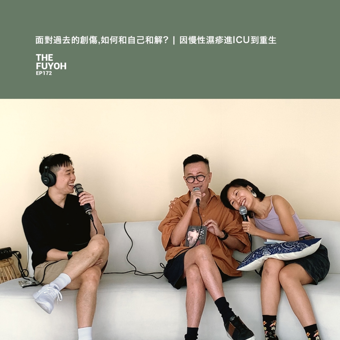 EP172 | 面對過去的創傷,如何和自己和解? | 因慢性濕疹進ICU到重生 ft 施宇