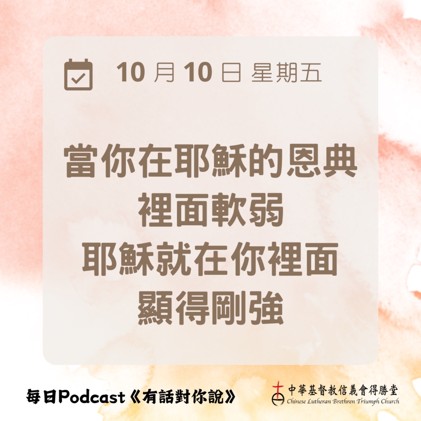 20251010在恩典中剛強 episode artwork