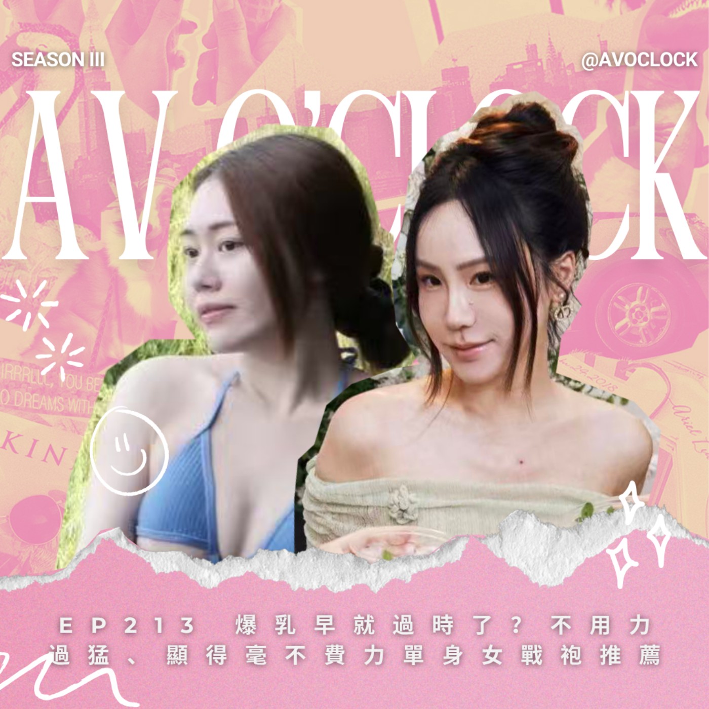 AV來了EP213:爆乳早就過時了?不用力過猛、顯得毫不費力單身女戰袍推薦