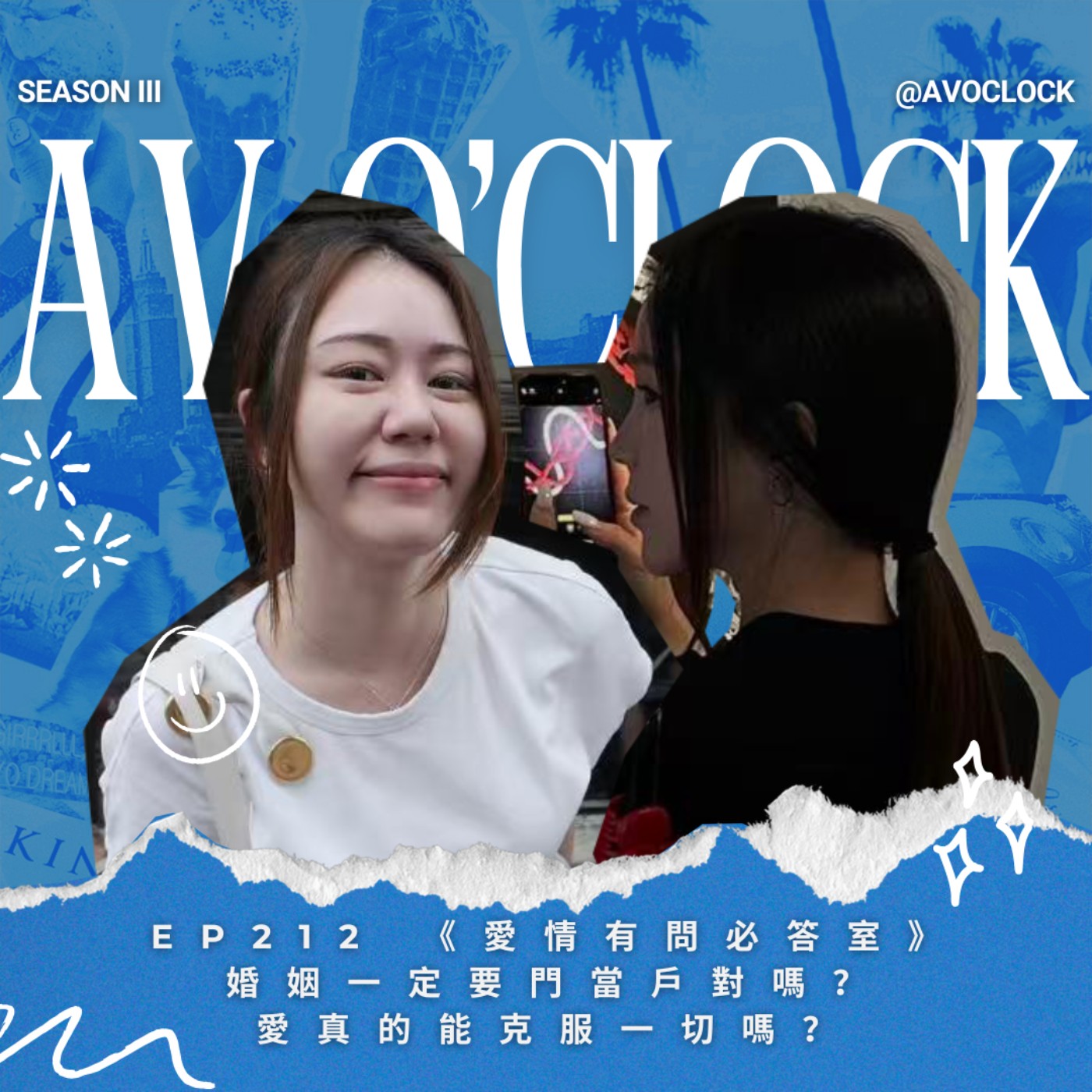 AV來了EP212:《愛情有問必答室》婚姻一定要門當戶對嗎?愛真的能克服一切嗎?