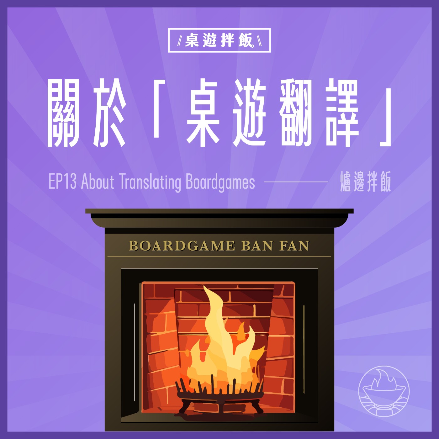 【爐邊拌飯#13】訪談桌遊代理的關鍵角色:翻譯!Feat.書廷 【爐邊拌飯#13】訪談桌遊代理的關鍵角色:翻譯!Feat.書廷