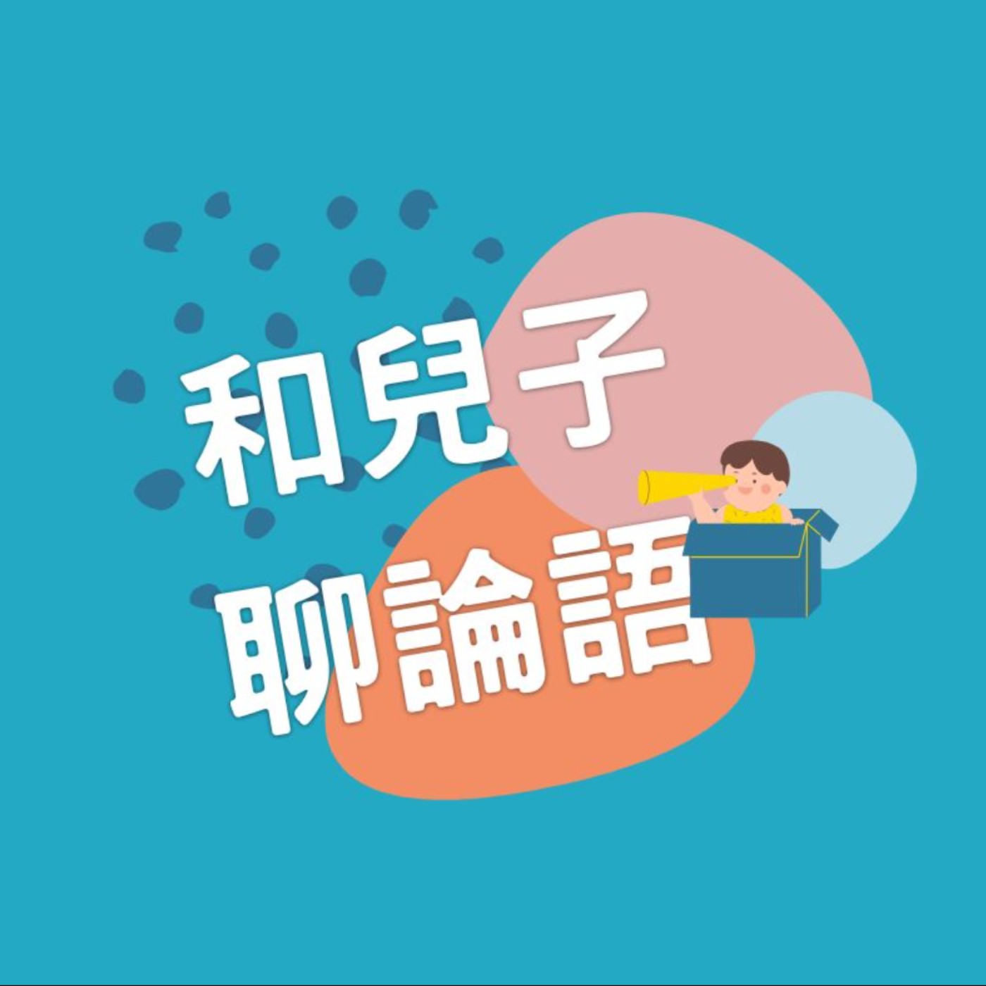 EP433【和兒子聊論語01】學了就忘怎麼辦？子路教你「立刻實作」