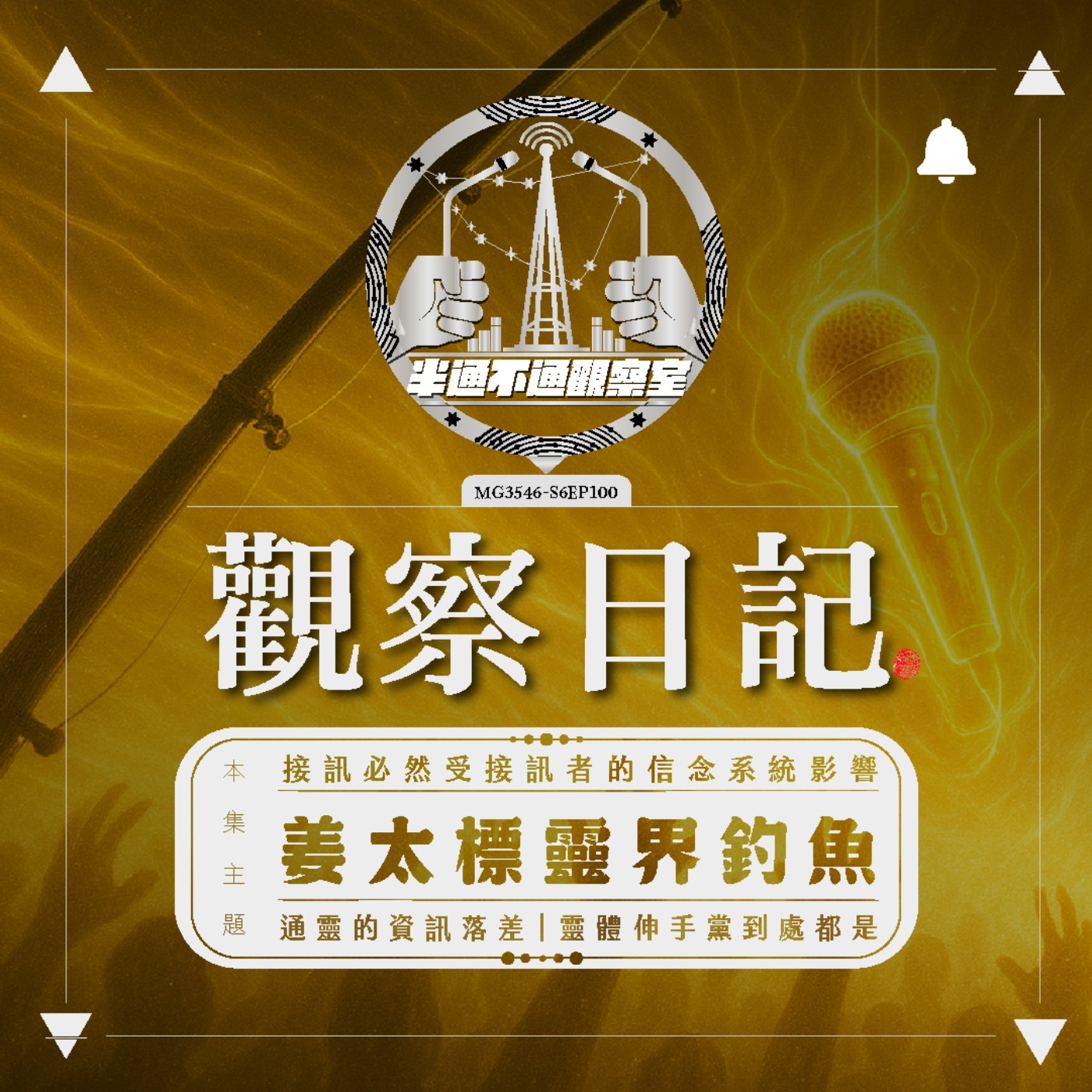 EP.100 來回顧這一季的姜太標靈界釣魚! episode artwork
