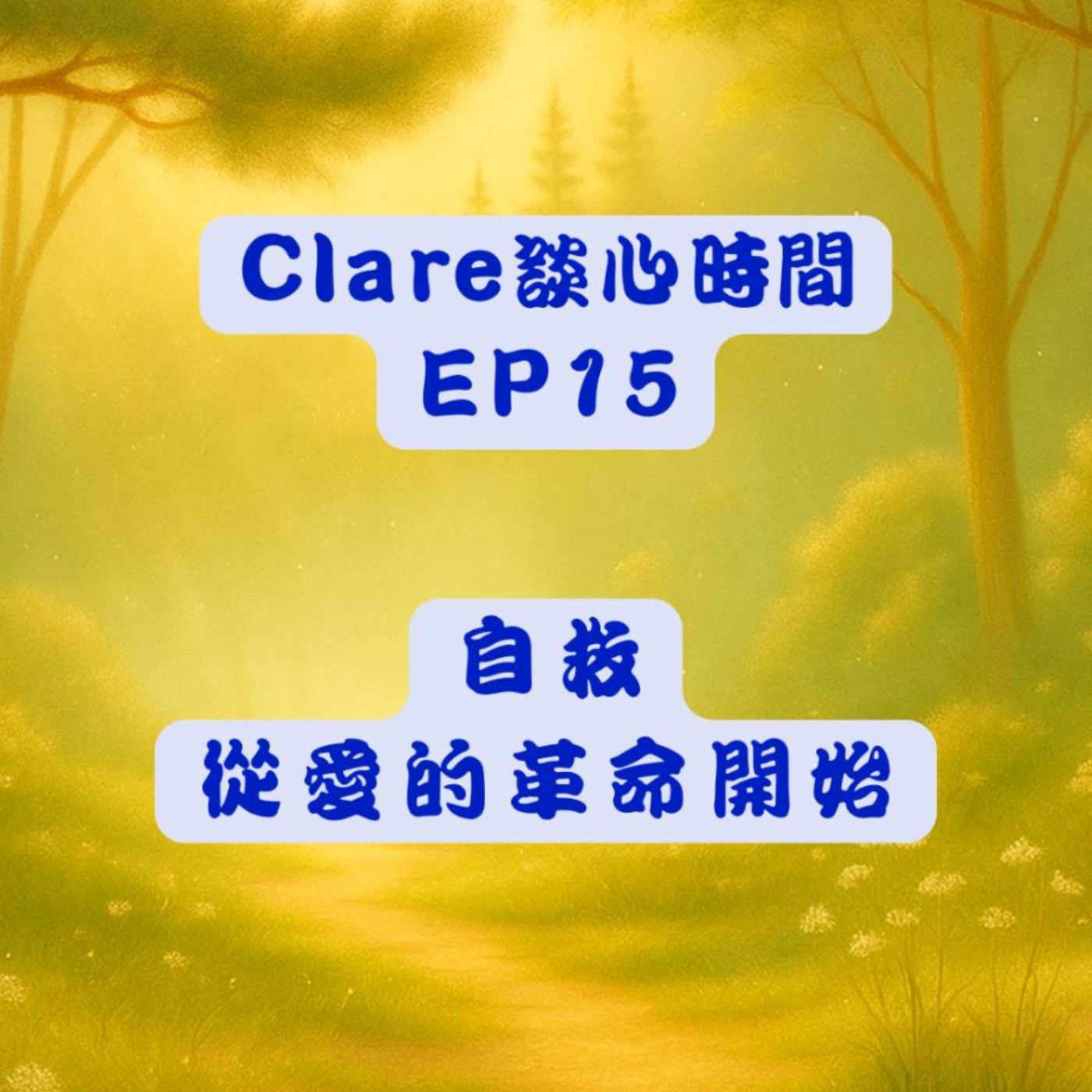 Clare談心時間EP15：自救，從愛的革命開始 episode artwork