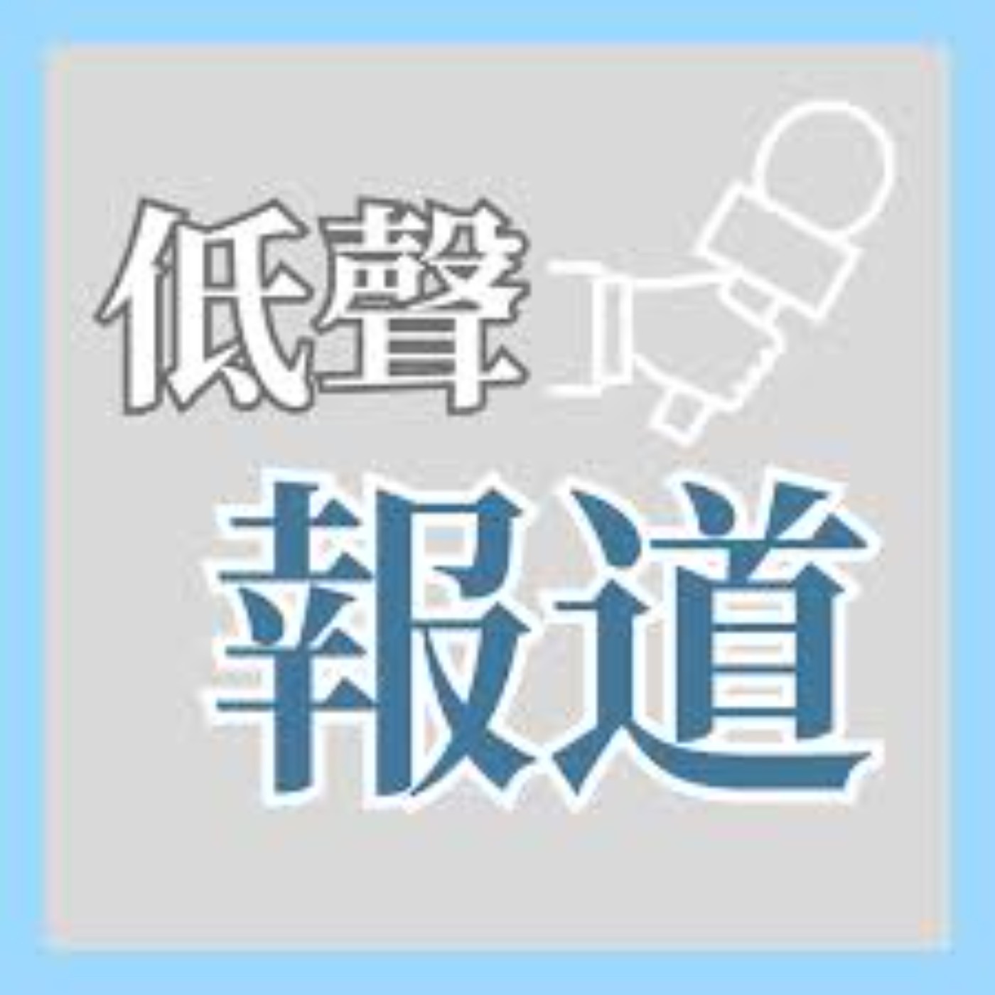 曾受浸的蘇玉華為何離開了教會？信二代陳書昕怎樣看基督教？｜不赦之罪座談會分享