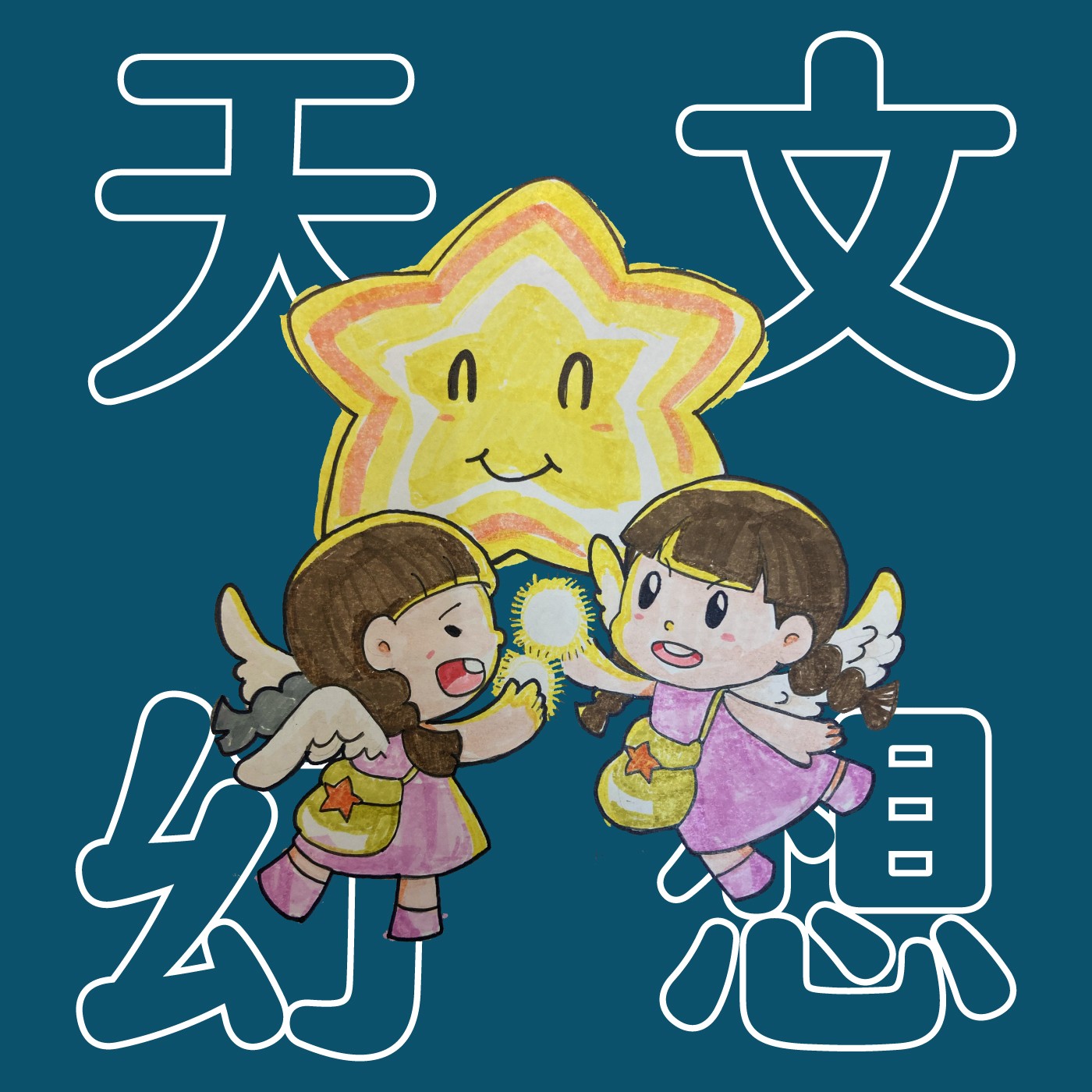 018｜【天文幻想】點亮星空的小天使 episode artwork