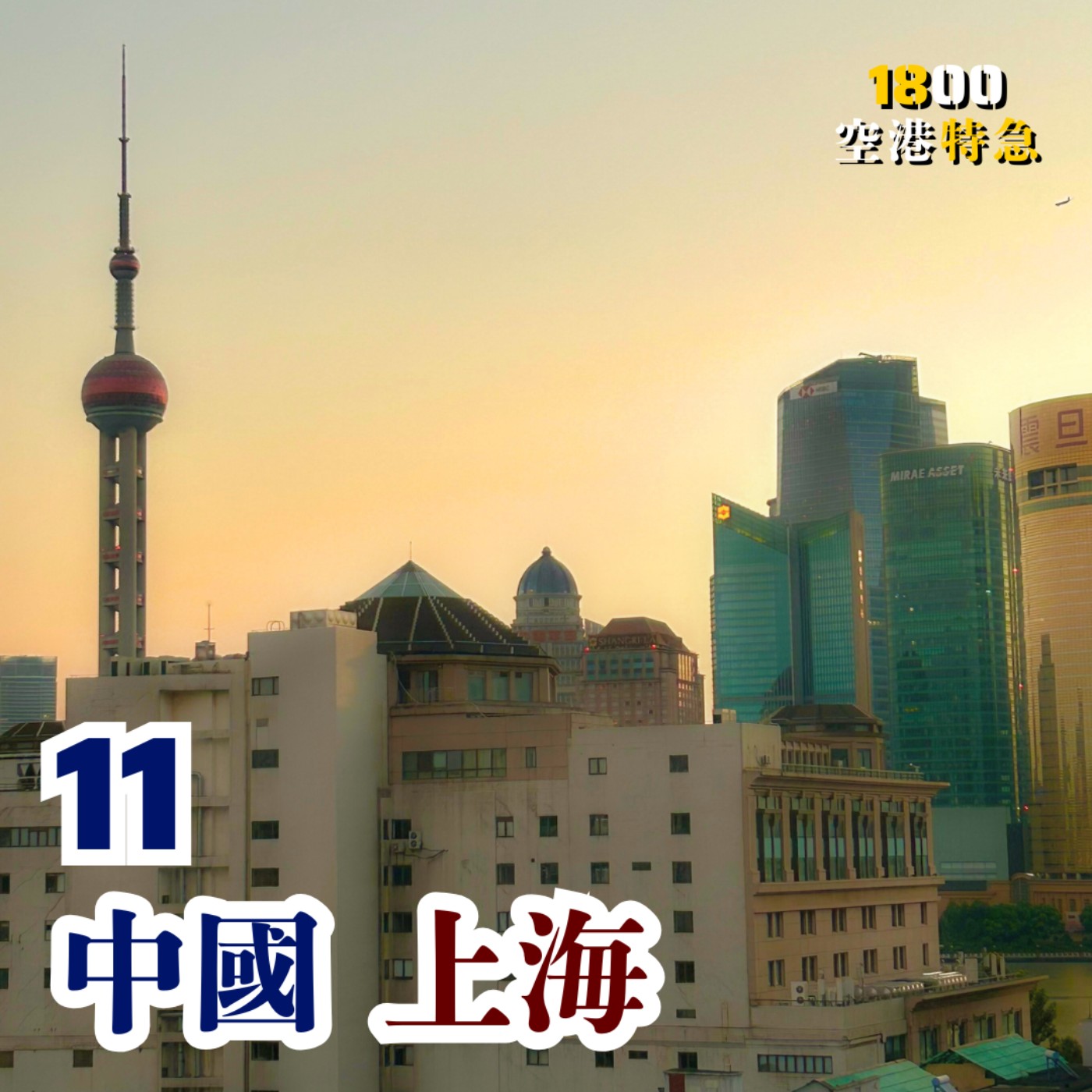 11【中國 ‧ 上海】中國人是要管的？