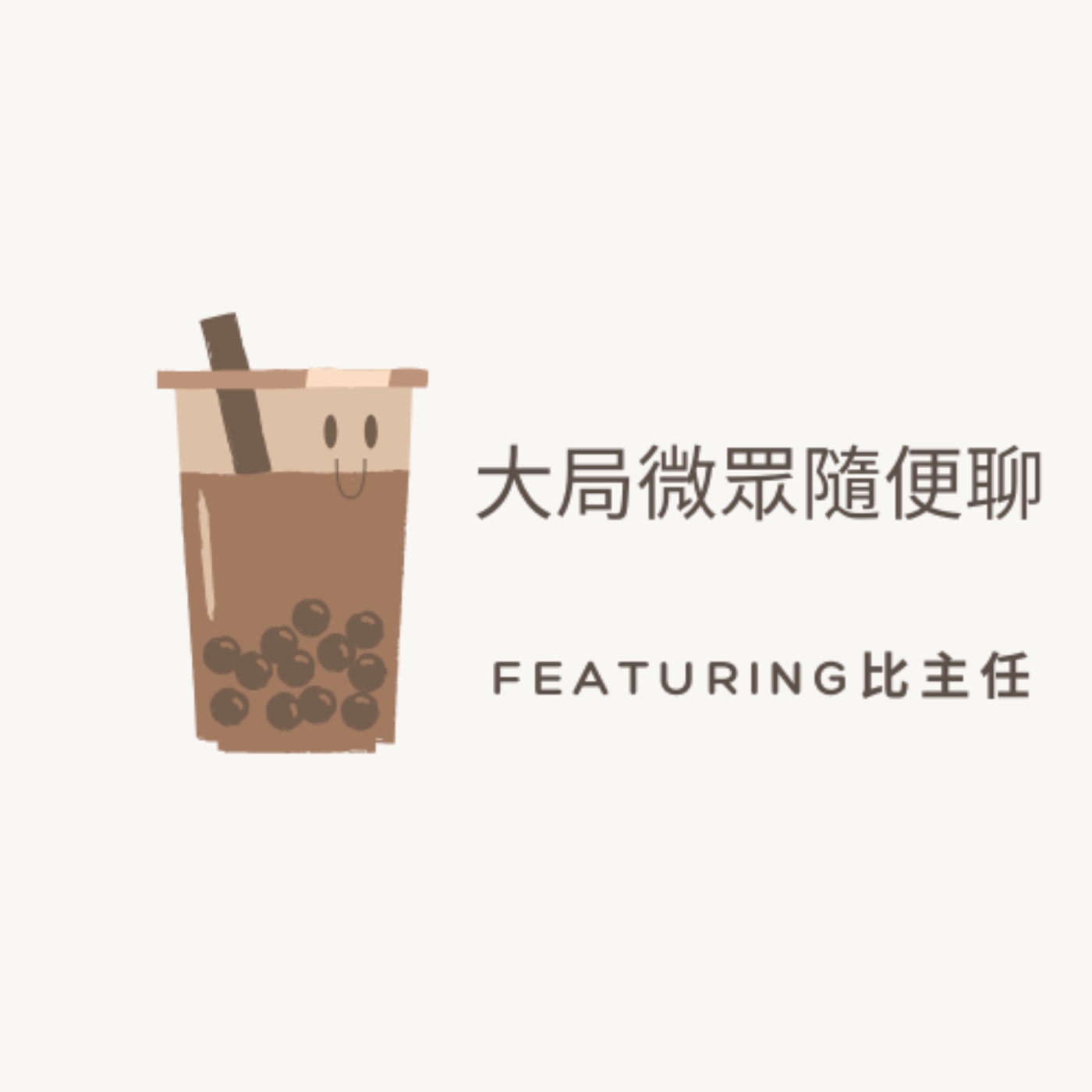 比主任之中秋月圓人變圓