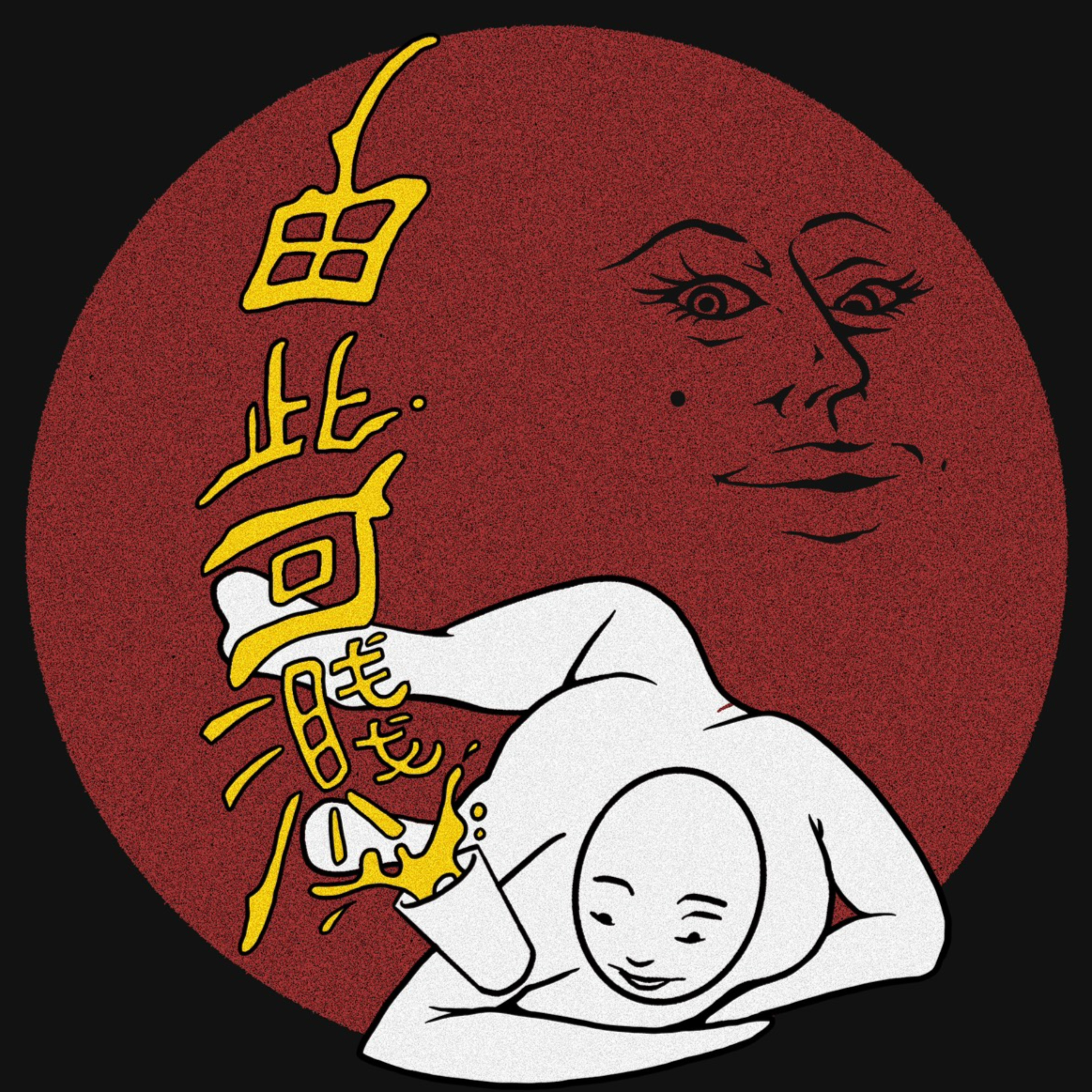 試播集 - 用新的自己感受熟悉的事情 /沒吃到海南雞飯 episode artwork