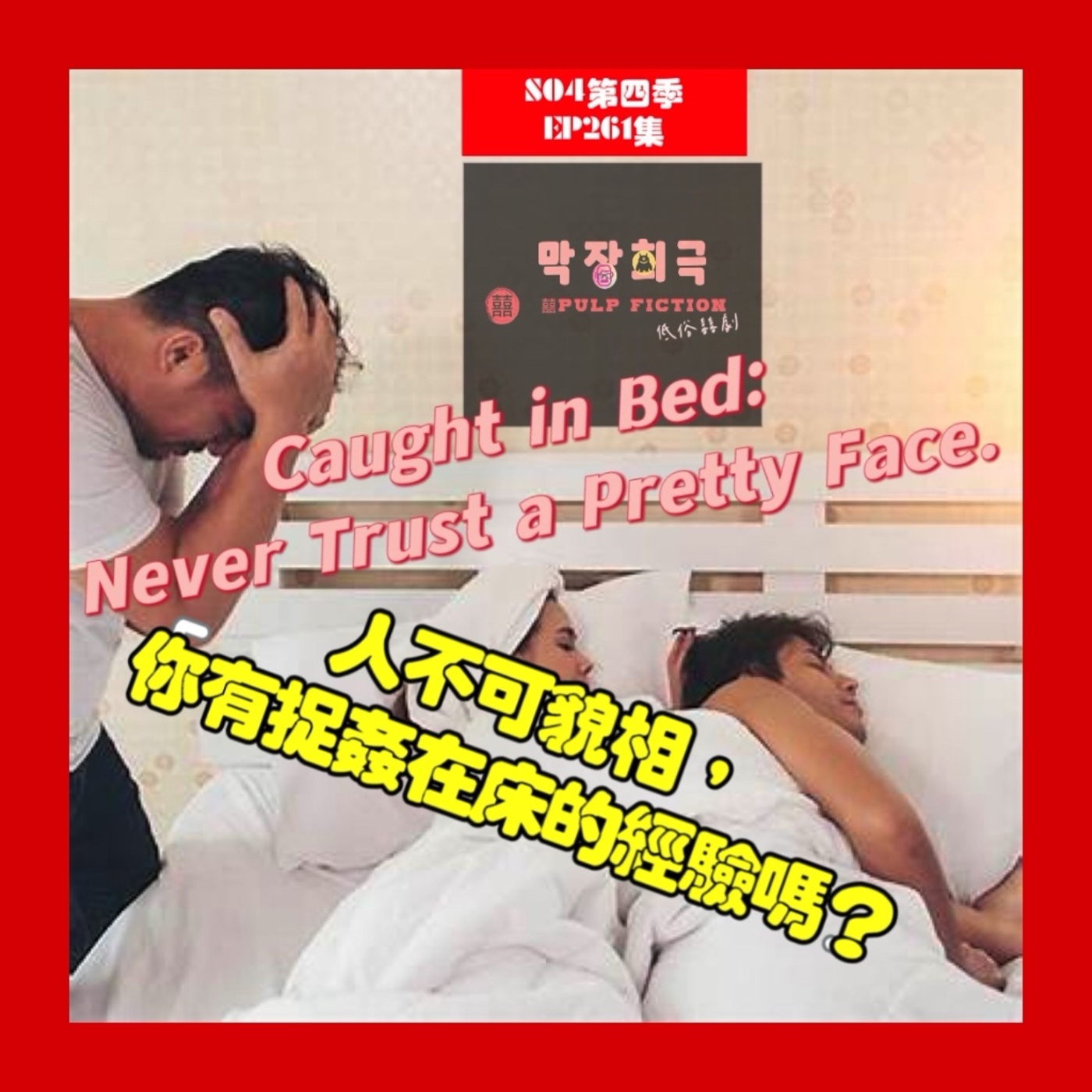 人不可貌相,你有捉姦在床的經驗嗎?Caught in Bed: Never Trust a Pretty Face.S04第四季EP261集